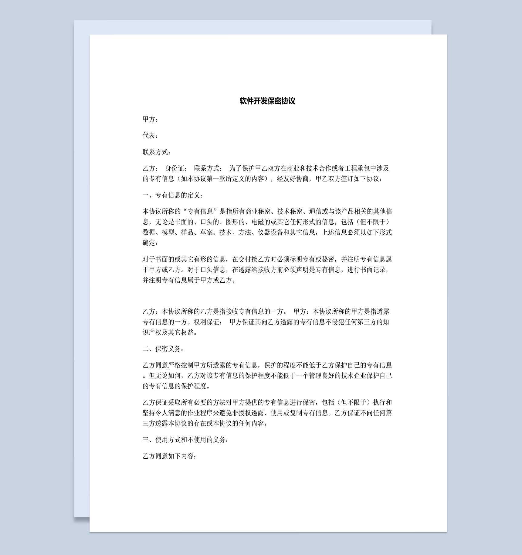 简洁通用软件开发保密协议Word模板