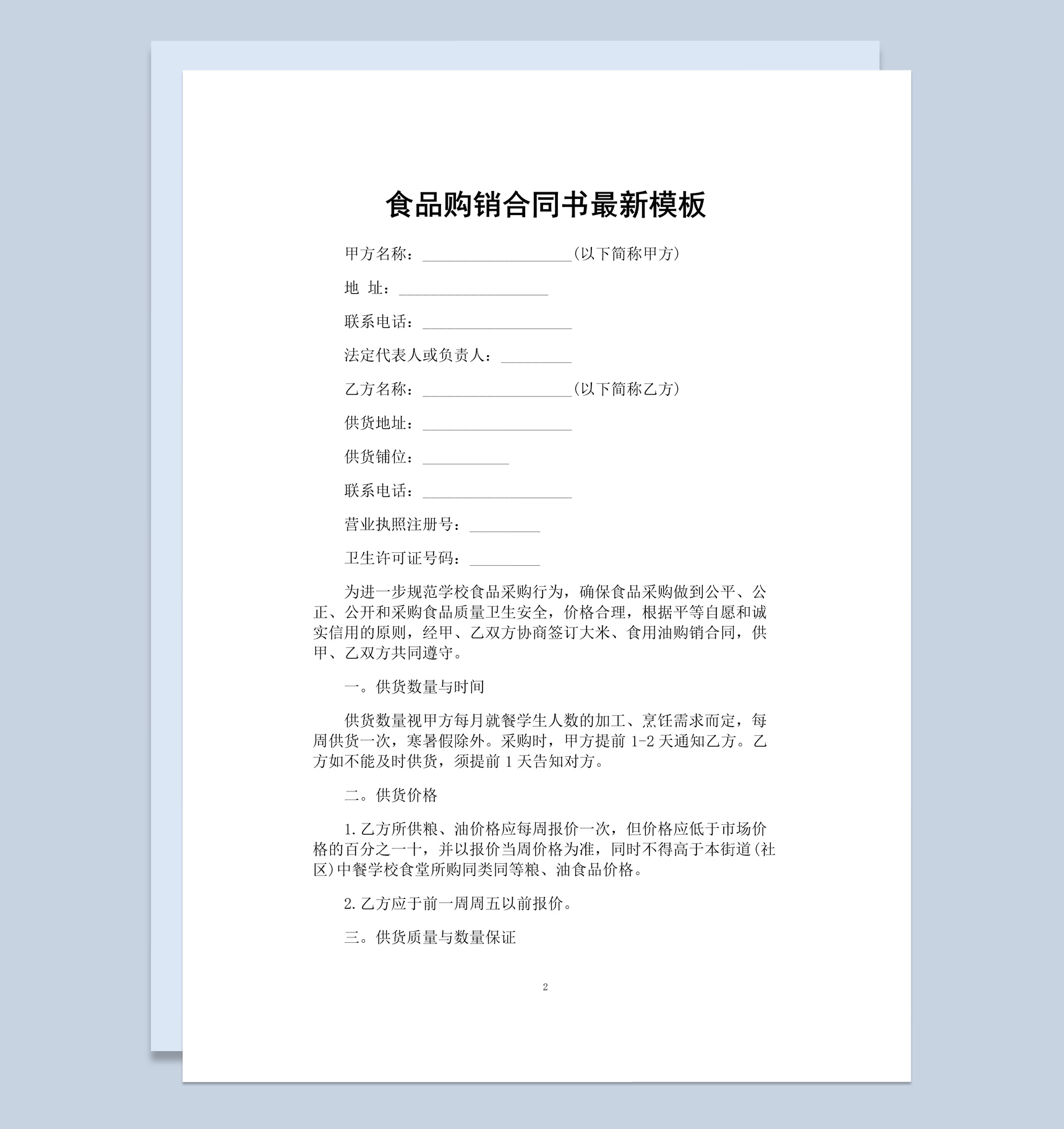 紫色商务风格商店食品购销合同书Word模板-1