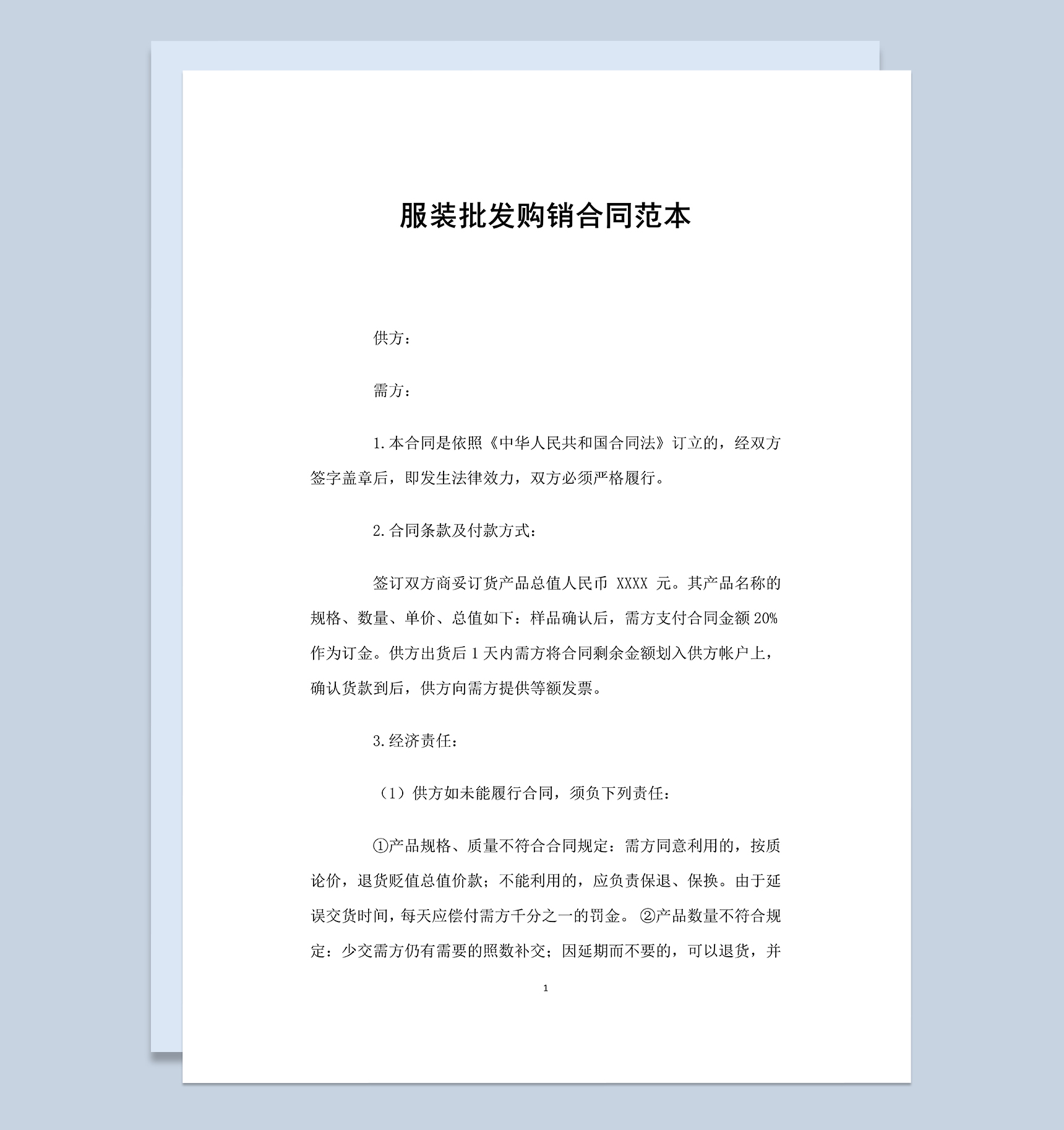 标准实用服装批发购销合同范本Word模板-1