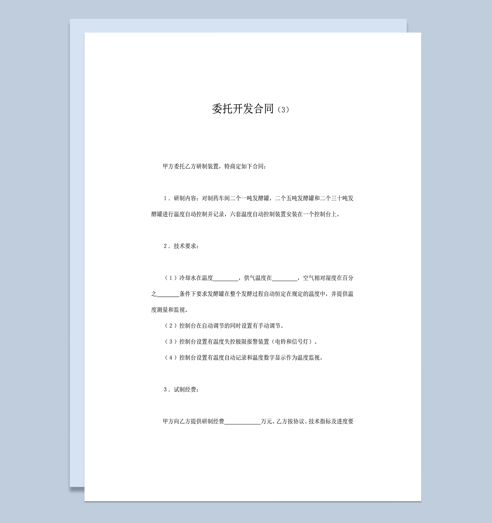 甲方委托乙方研制装置项目开发合同范本word模板-1