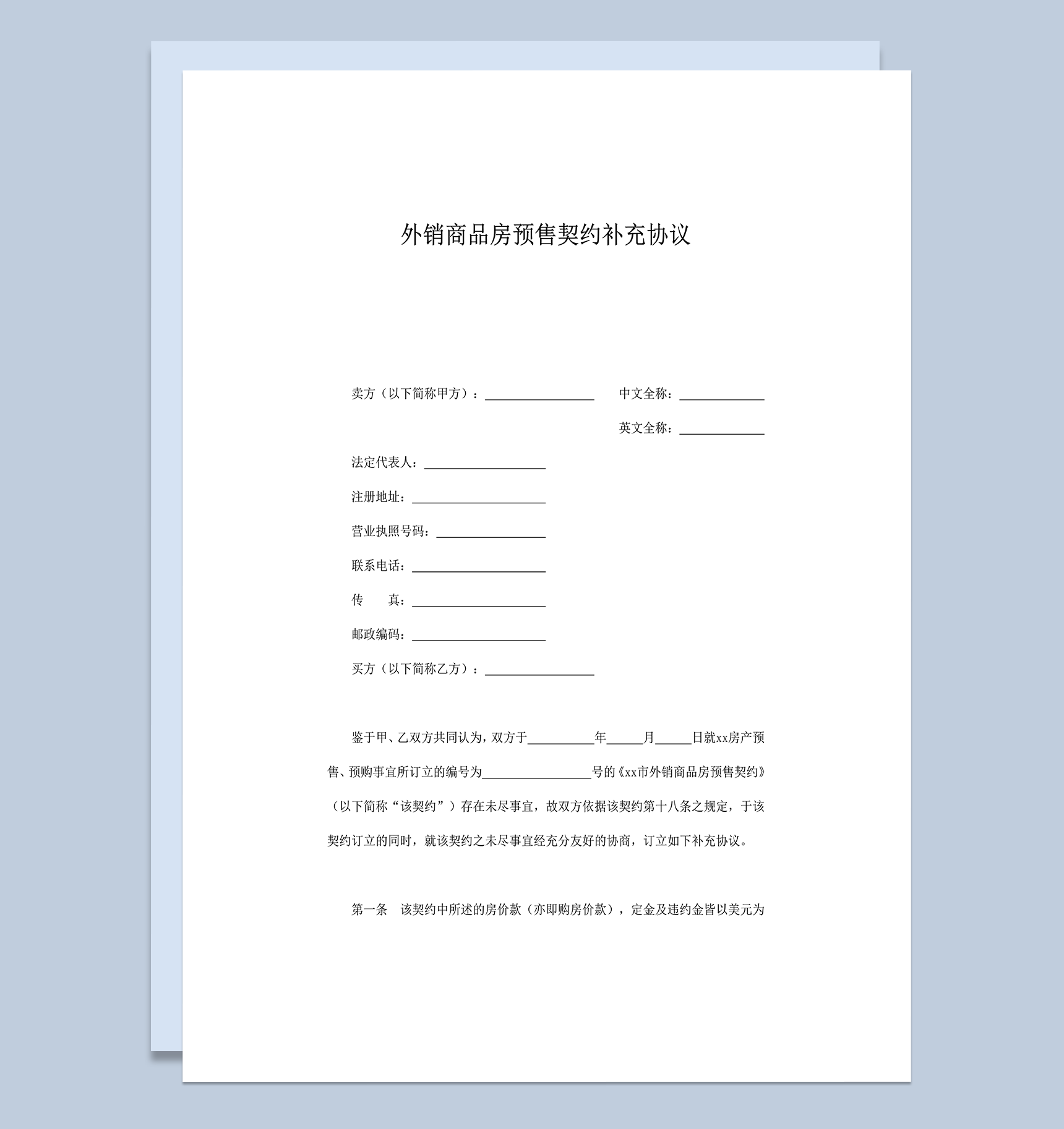 外销商品房预售契约补充协议word模板-1