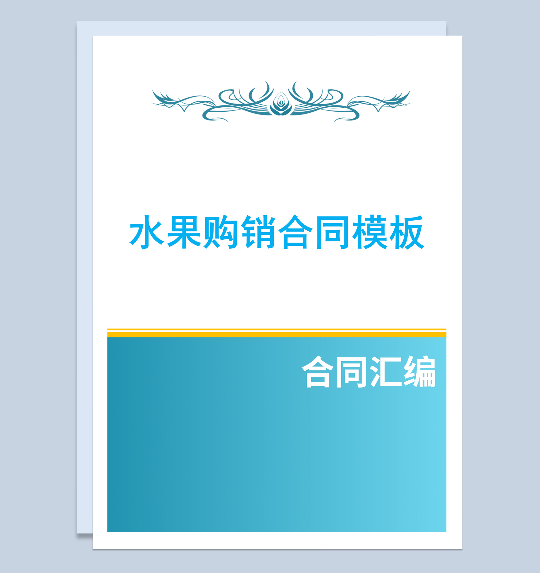 蓝白简约风格商场水果购销合同书范本Word模板-1