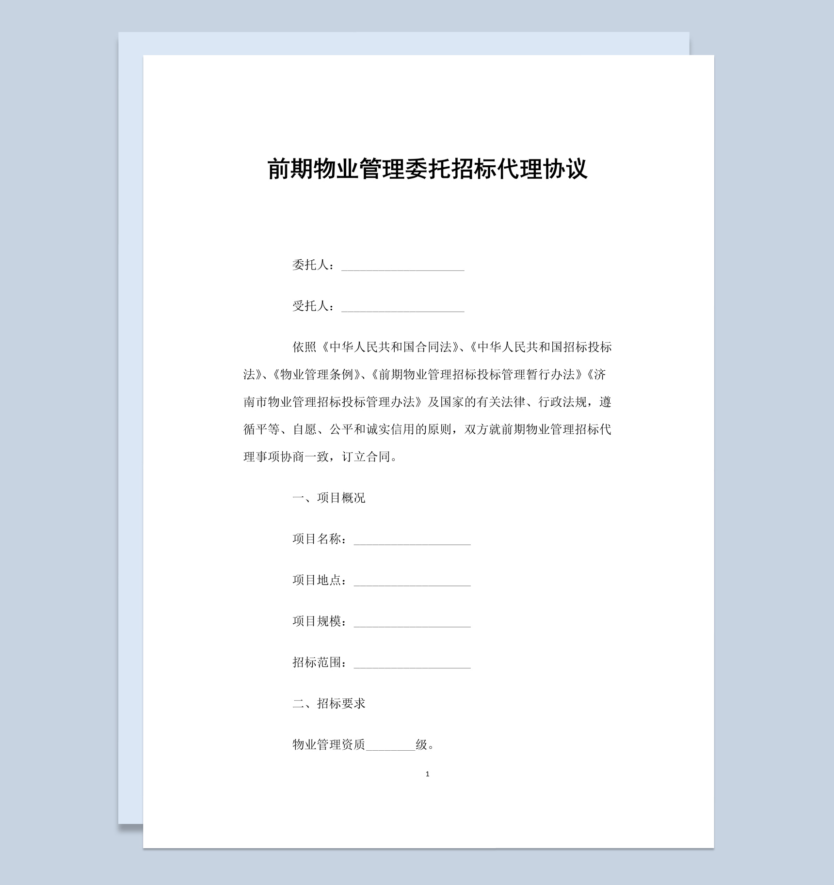前期物业管理委托招标代理协议书范本Word模板-1