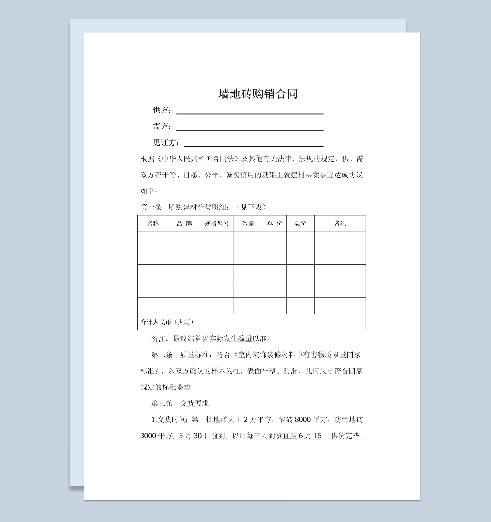 关于地板砖购销合同范本Word模板-1