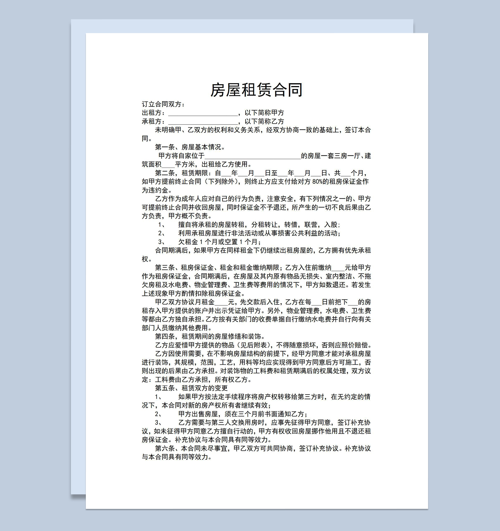 简约实用房屋租赁合同范本含物品清单列表Word模板-1