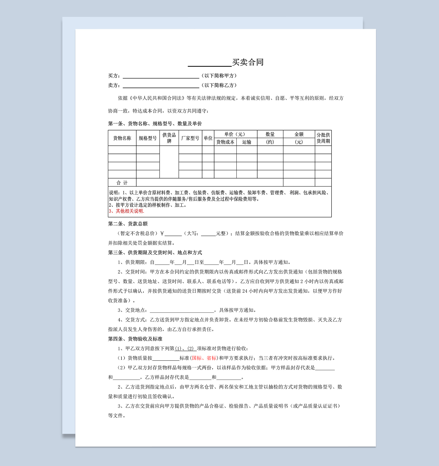 材料、设备买卖合同范本Word模板-1