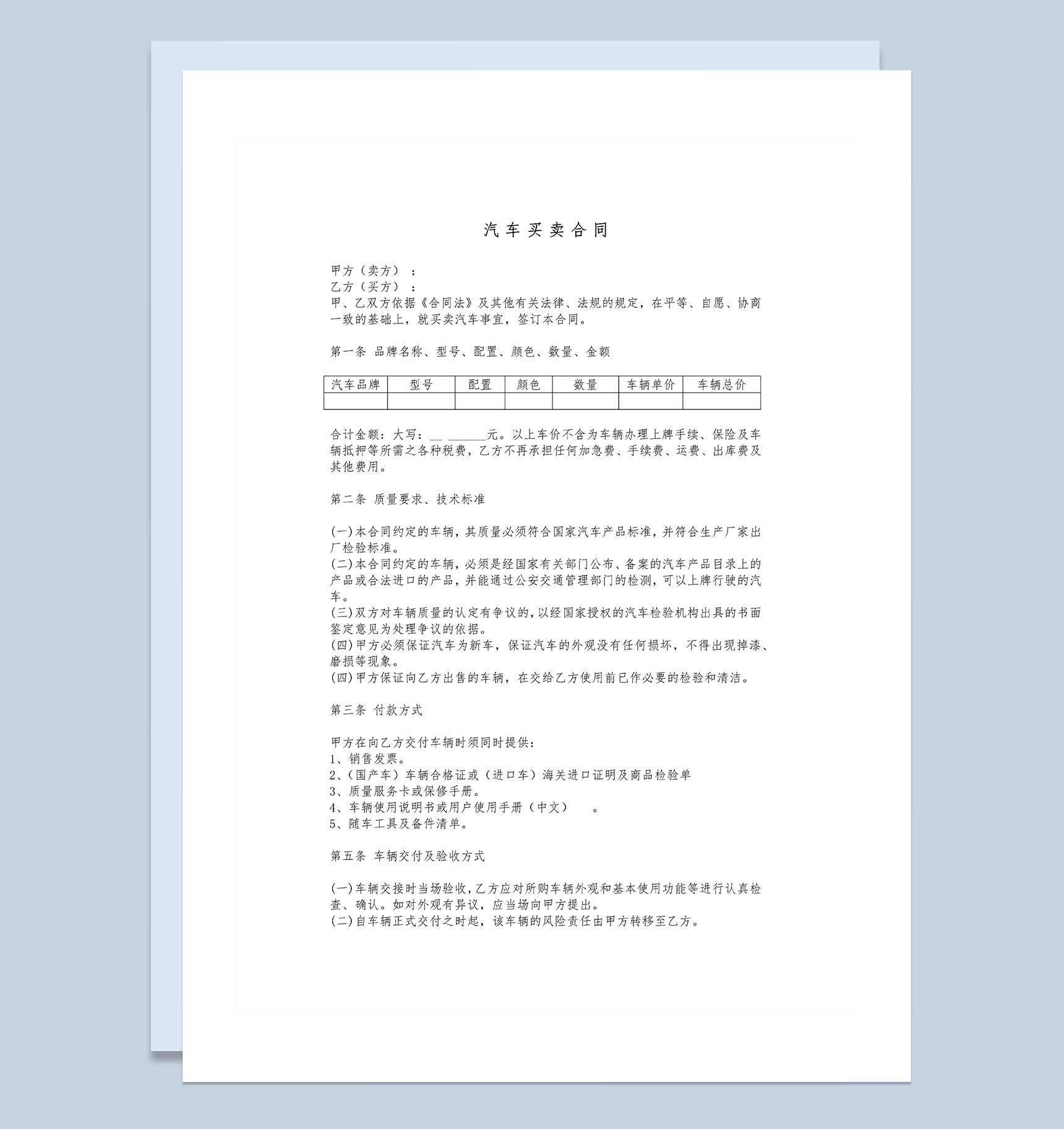 汽车销售通用购车合同范本Word模板