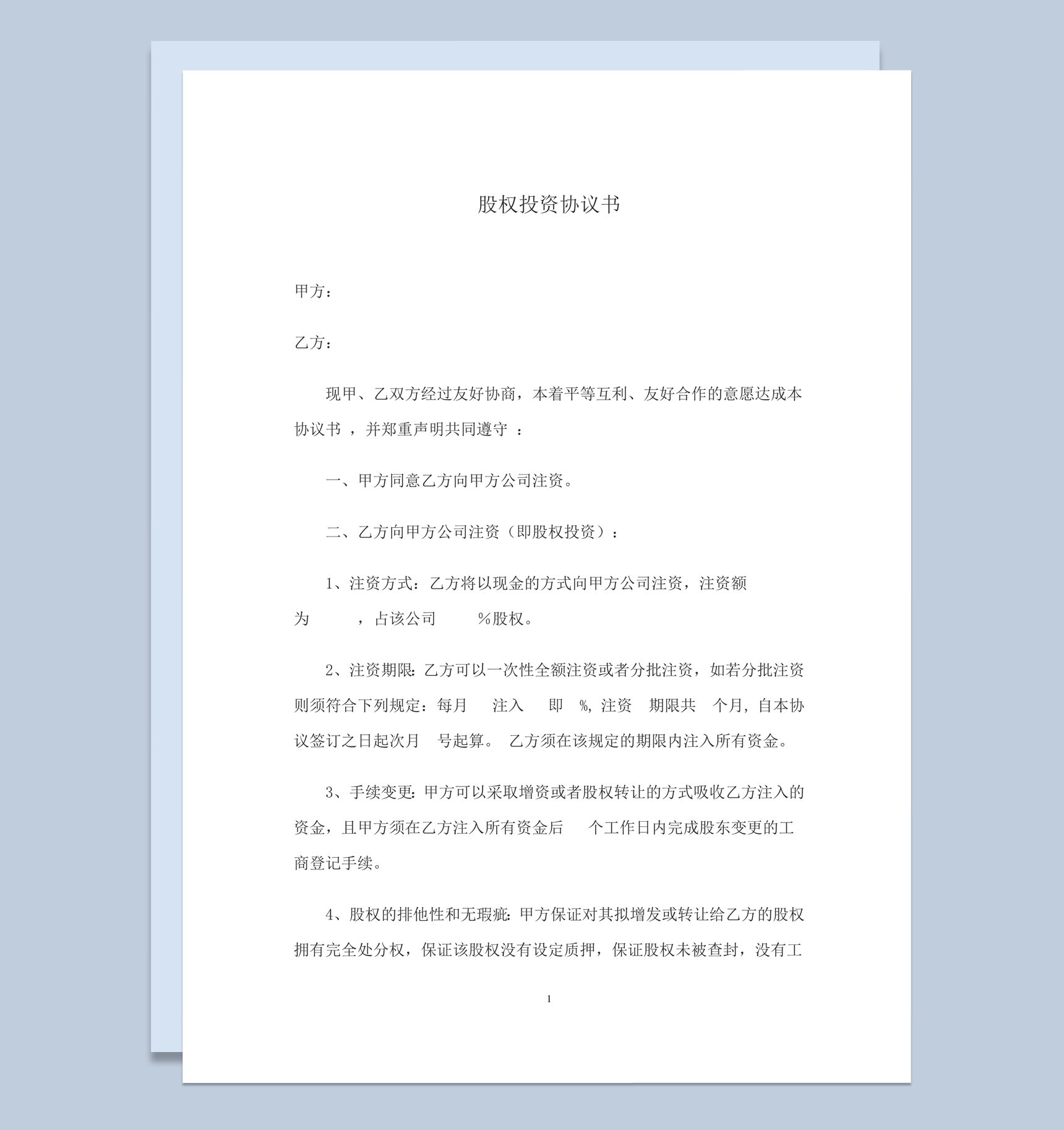企业股权投资合作手续办理协议书合同模板word模板-1