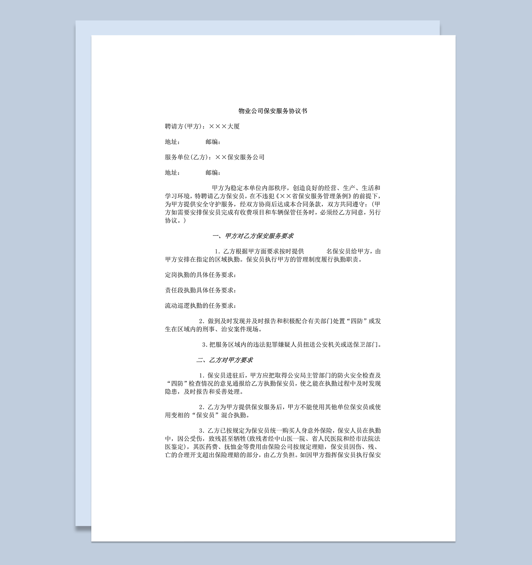 物业公司保安服务协议书word模板-1