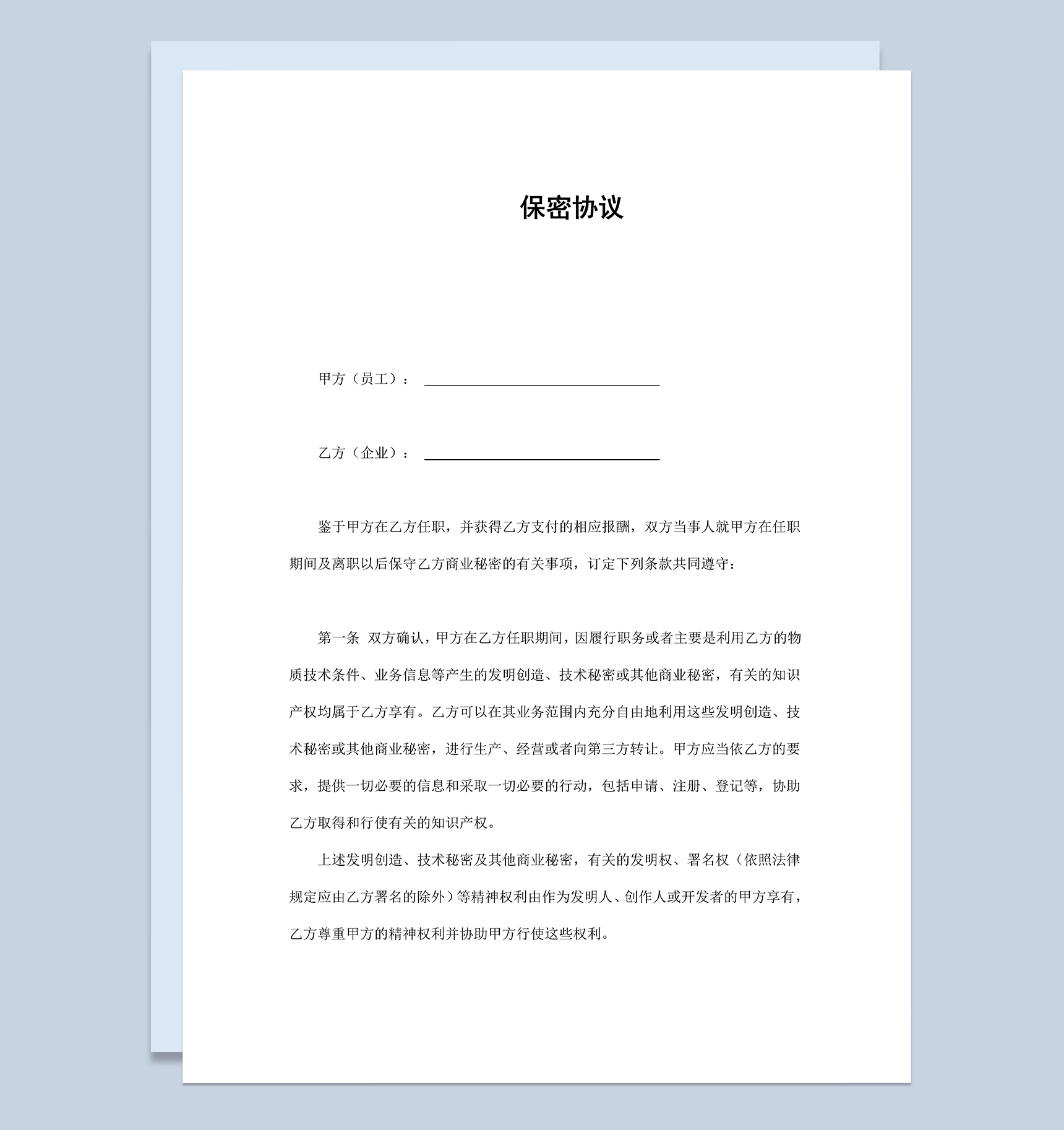 企业公司员工离职保密协议范本Word模板-1