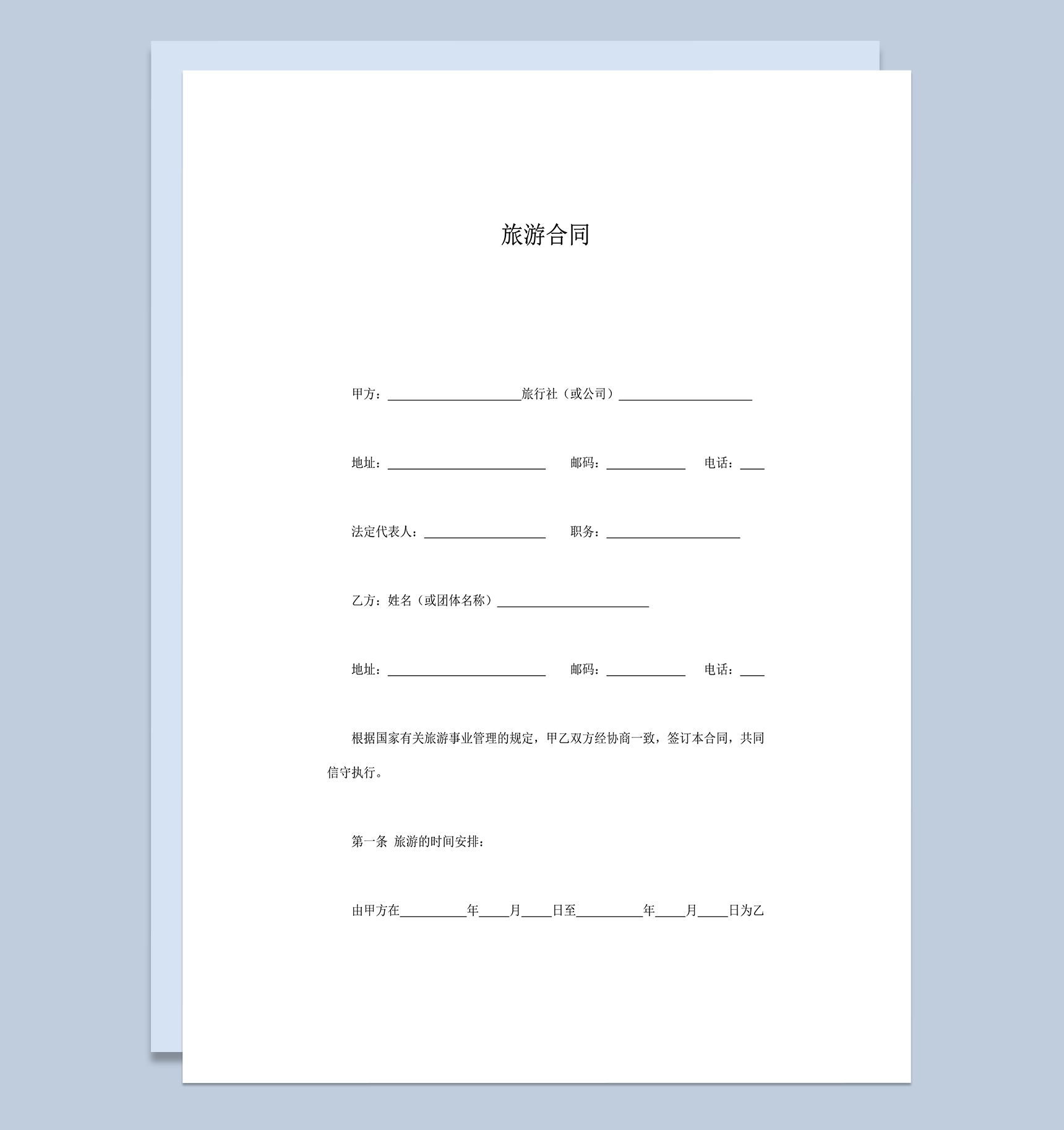 旅游事业管理的规定协议合同范本word模板-1