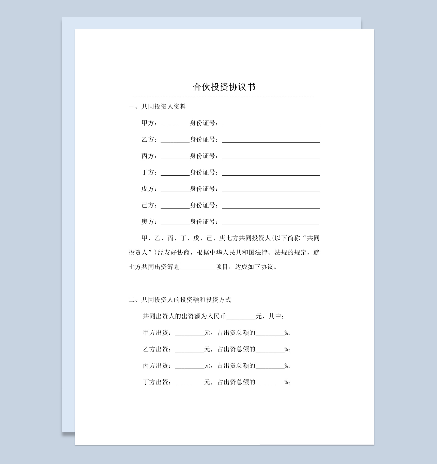 二人合伙投资协议书范本Word模板-1