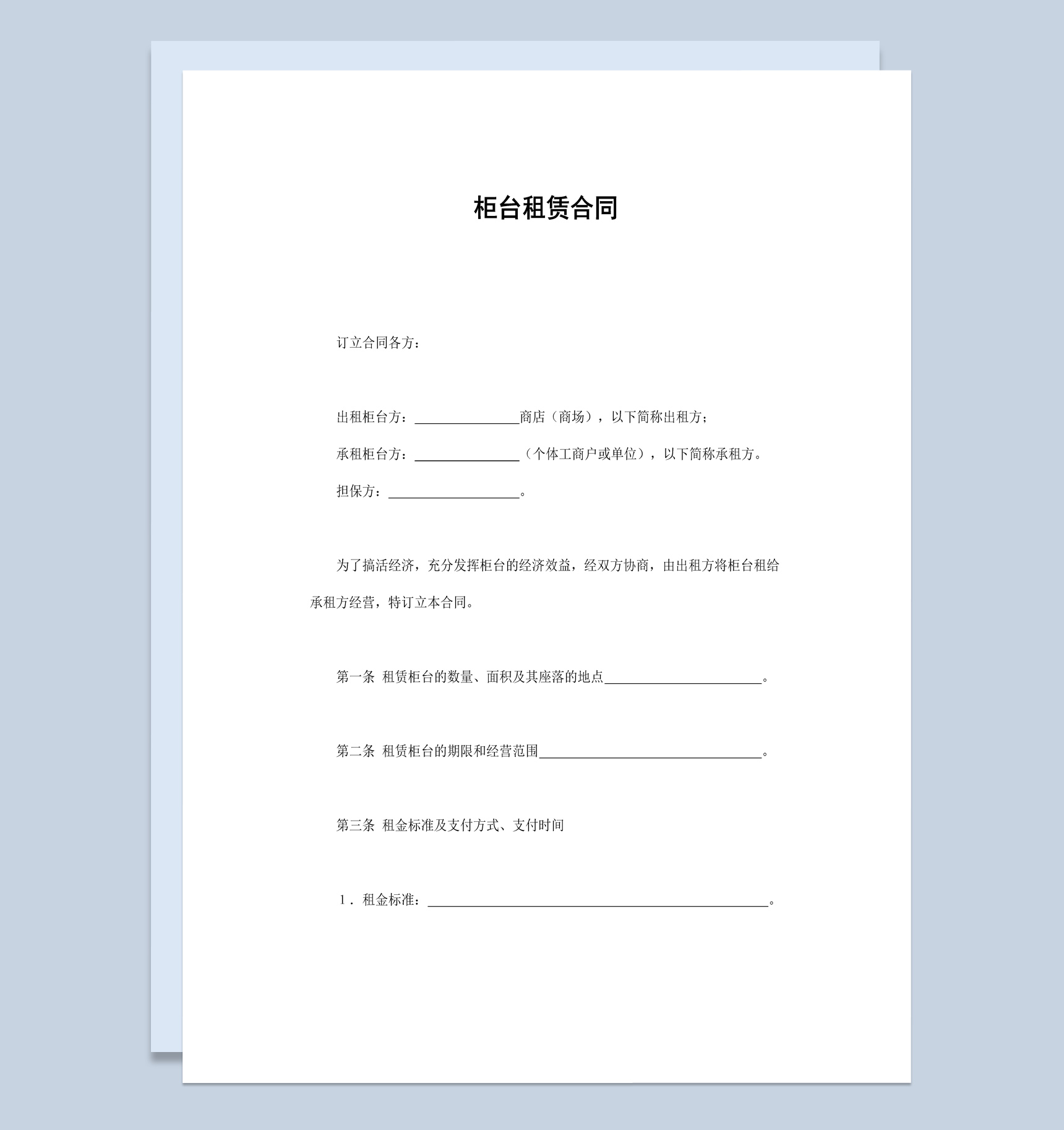经典风格商场柜台租赁合同书范本Word模板
