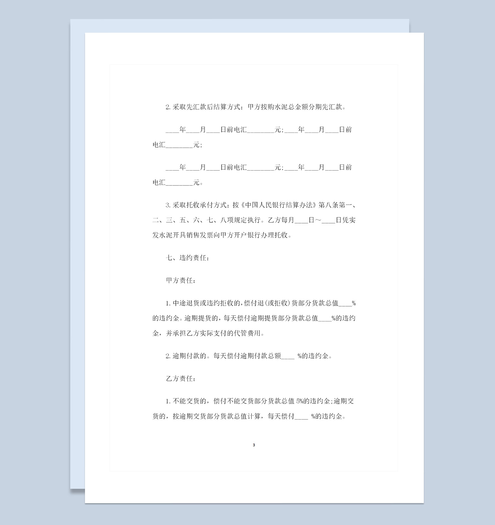 水泥建材采购通用产品购销合同书范本Word模板-1