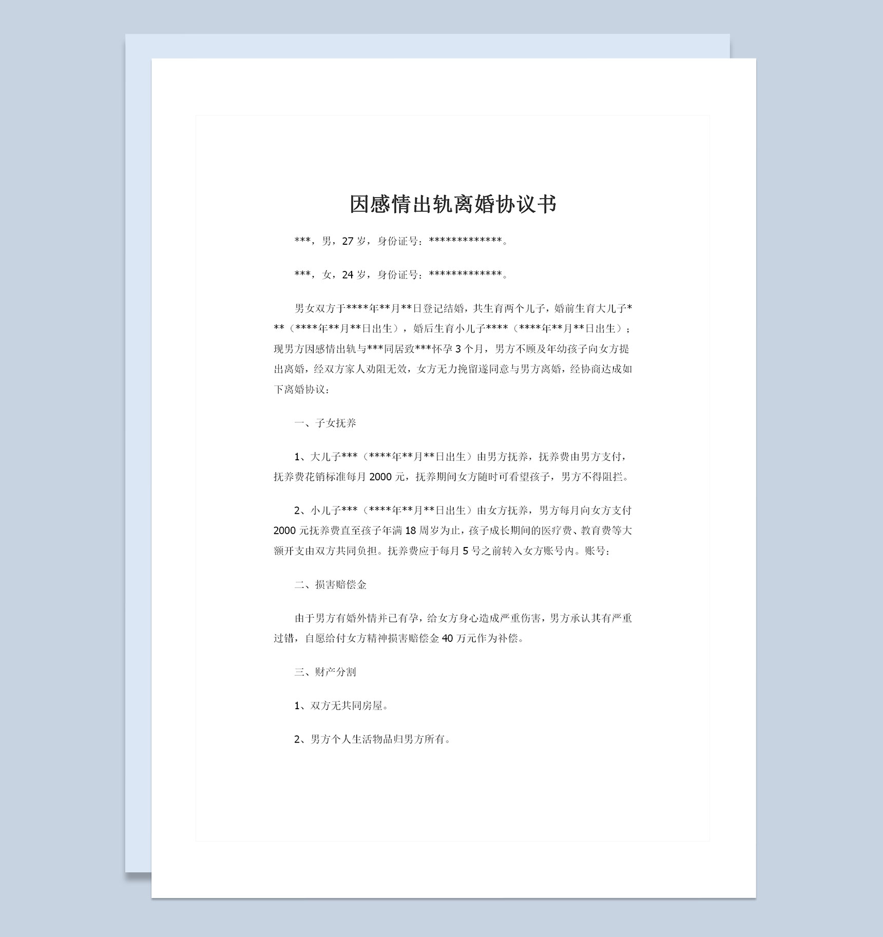 因感情出轨且第三者已有孕的离婚协议书Word模板-1