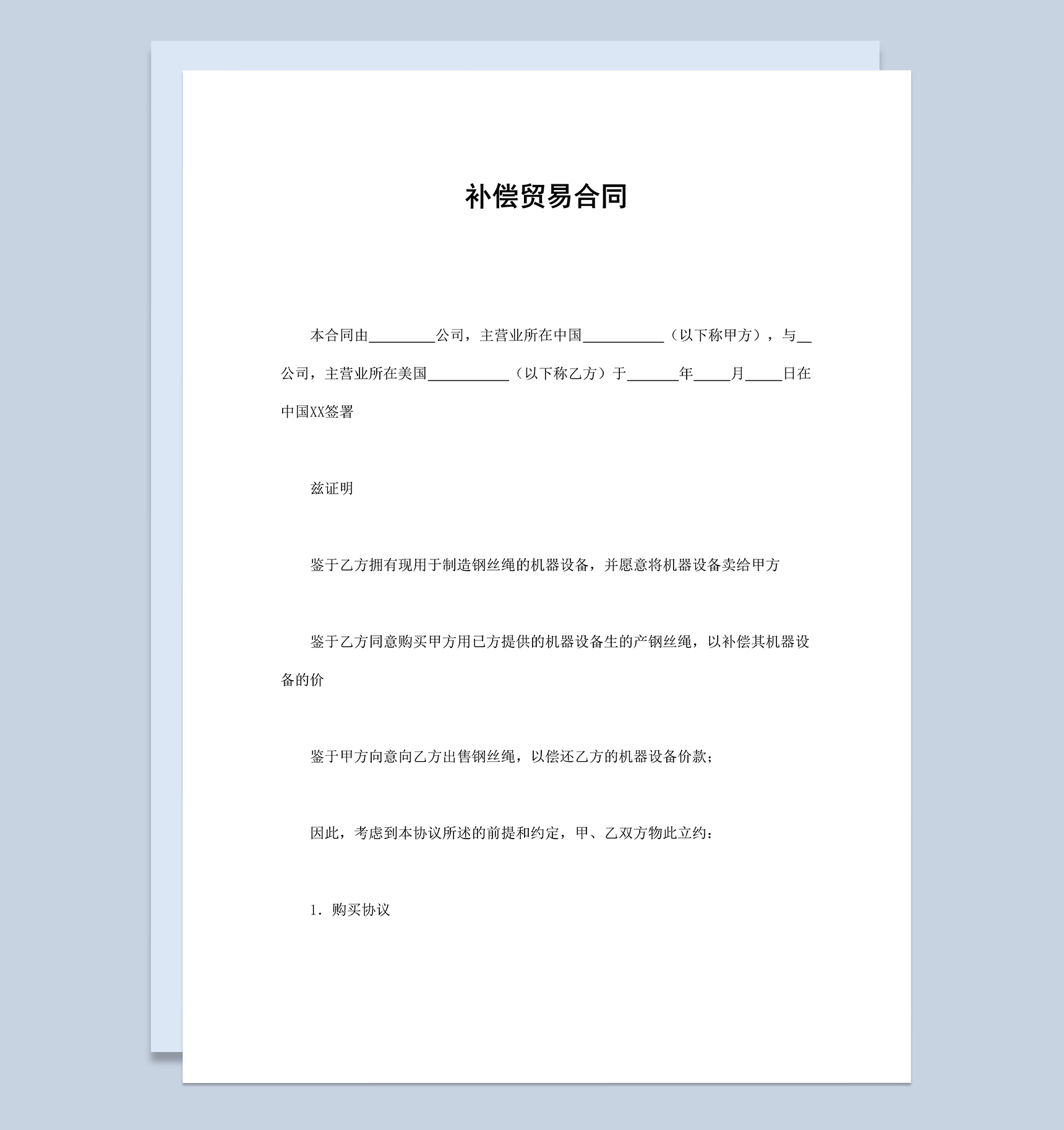 国际补偿贸易合同范本Word模板-1