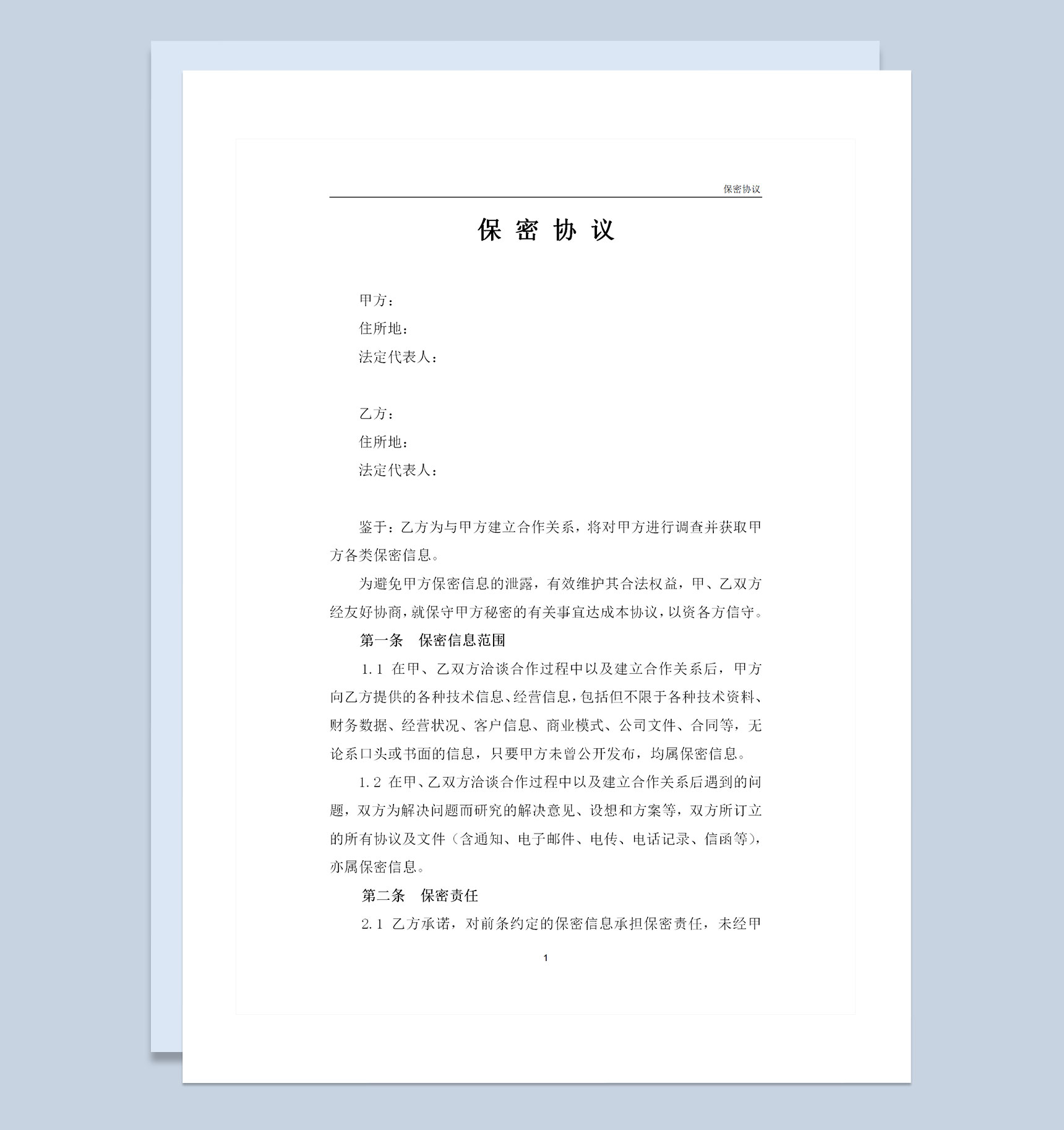 企业通用保密协议对外合作保密协议书Word模板-1