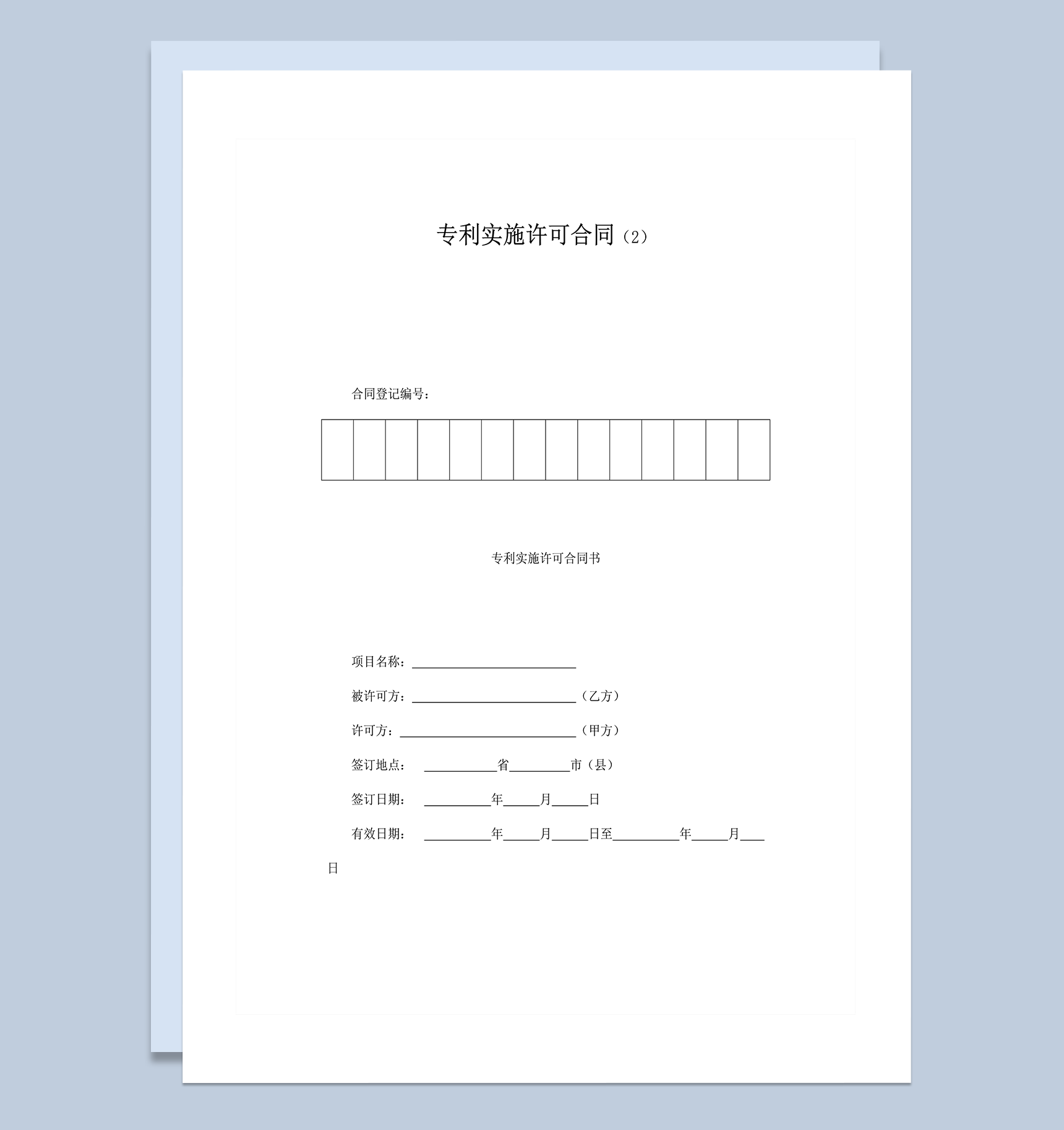 发明专利变更签约专利实施许可合同范本word模板-1
