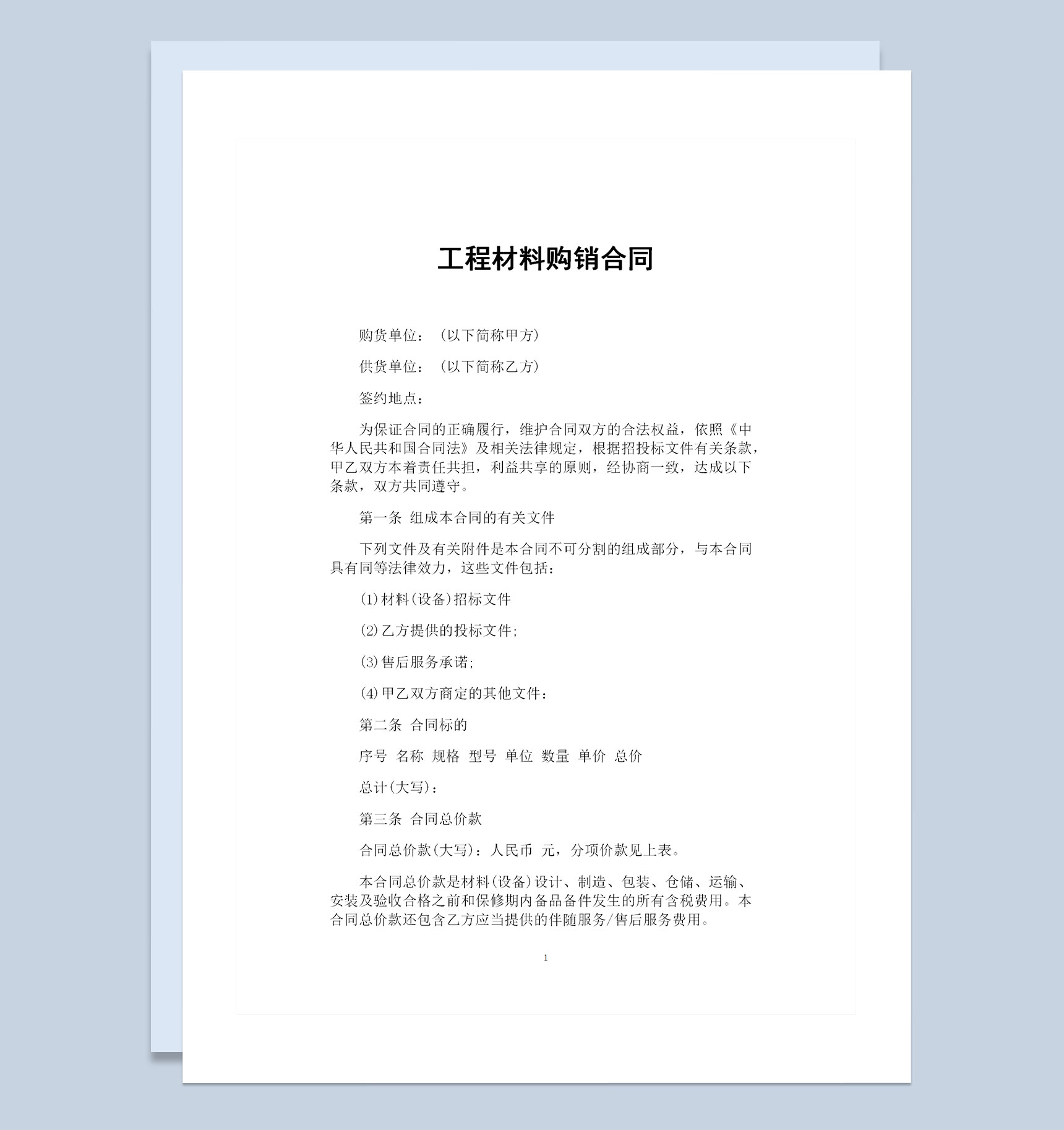全新整理的工程材料购销合同范本Word模板