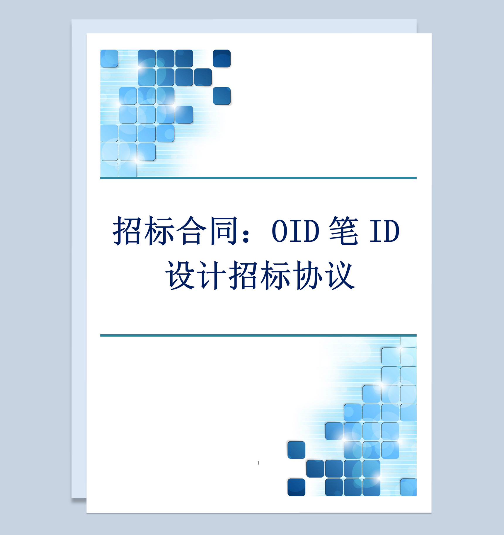 白色简约风格OID笔ID设计招标协议书Word 模板