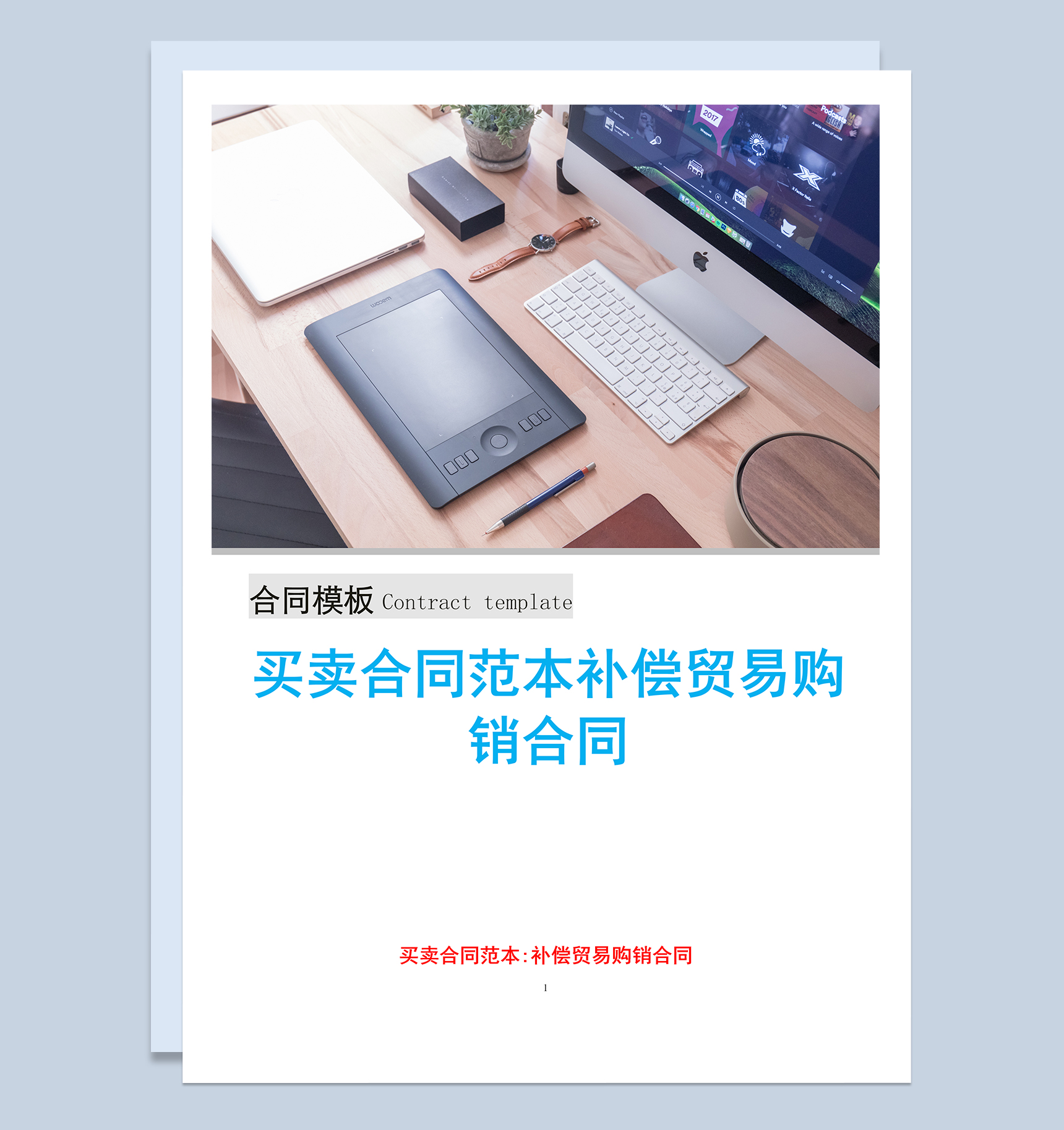 简约实用买卖合同范本补偿贸易购销合同Word模板