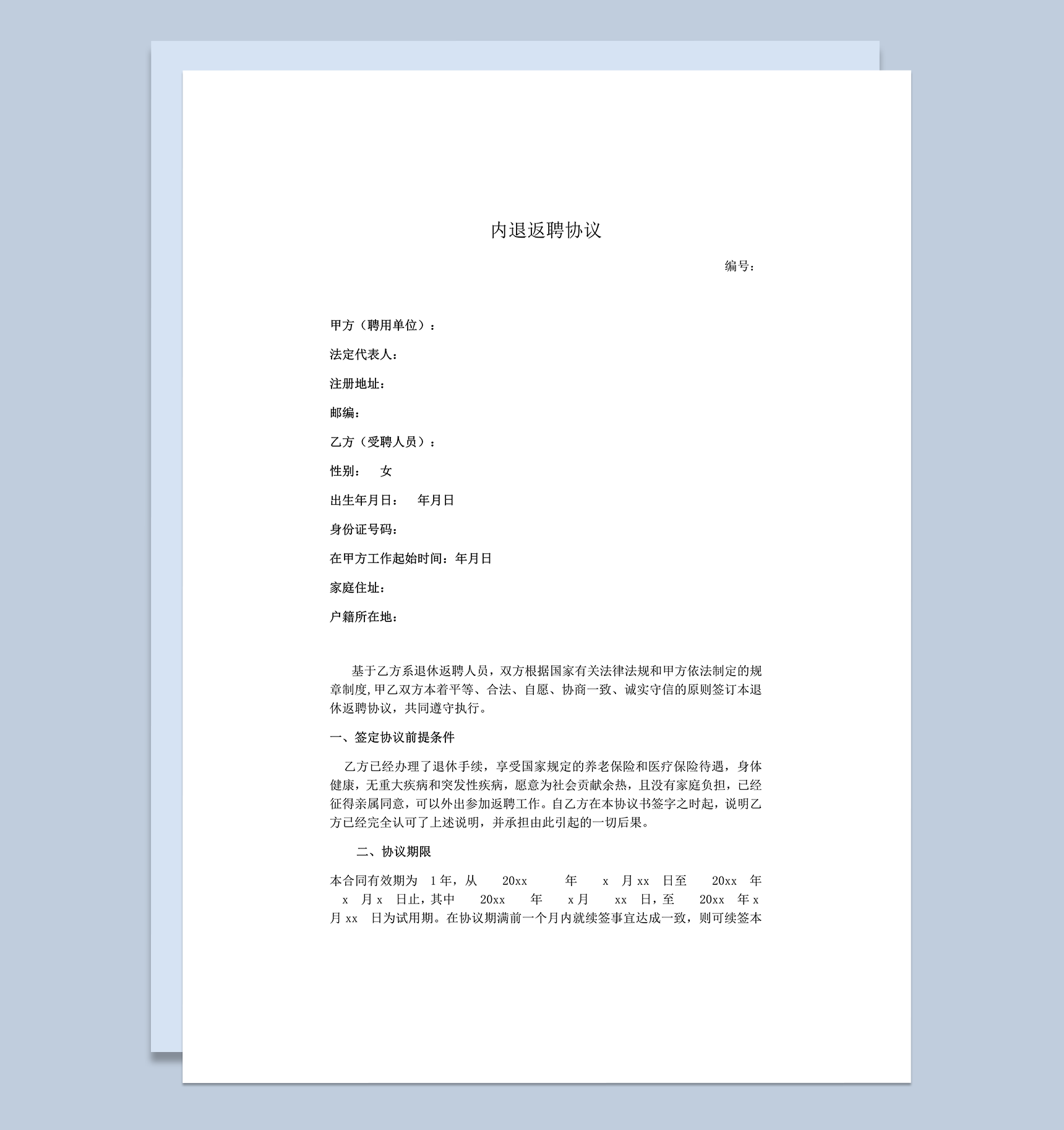 内退人员返聘协议word模板-1