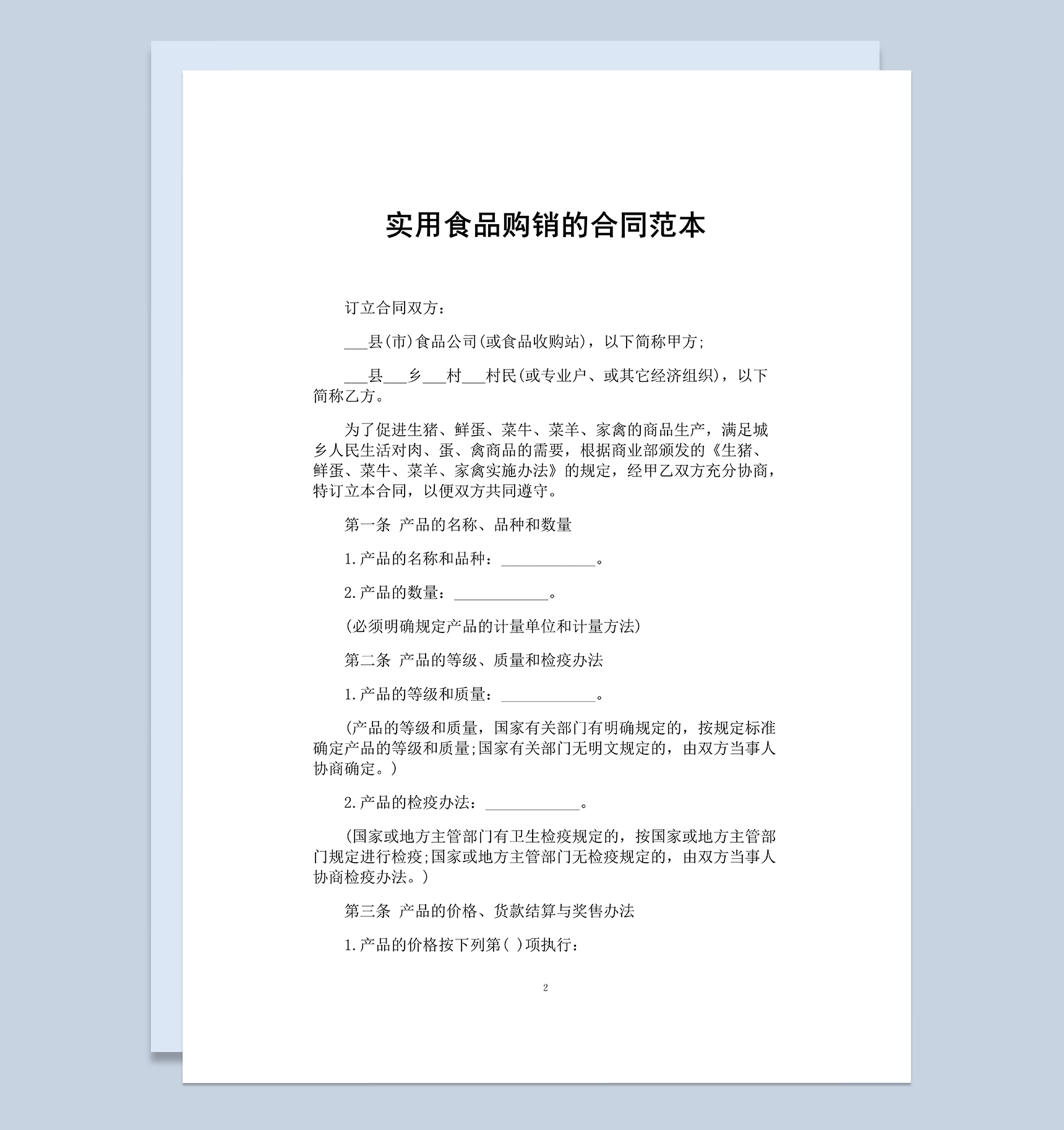 标准实用食品购销的合同范本Word模板-1