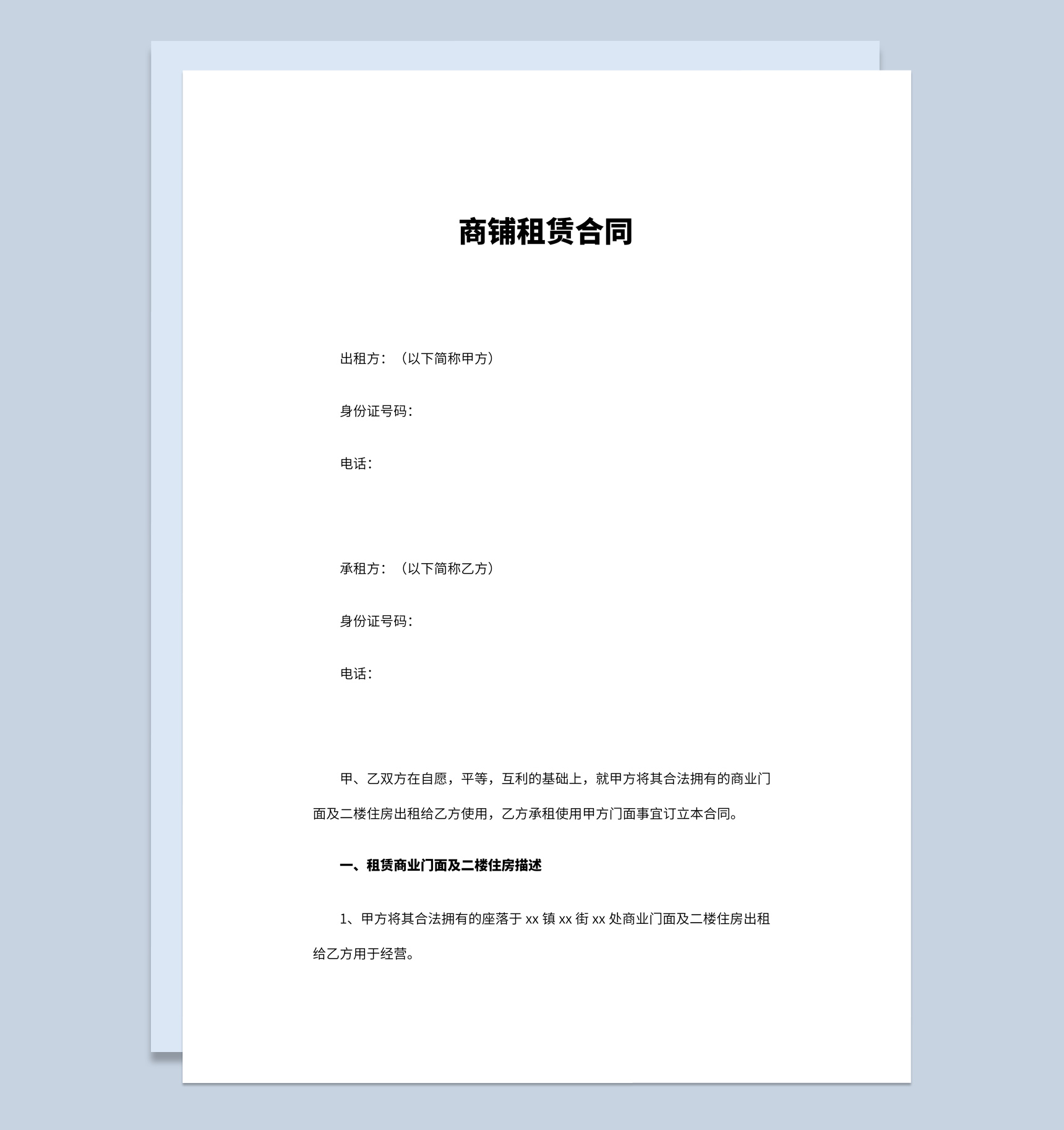 简约风个人商铺租赁合同书范本Word模板