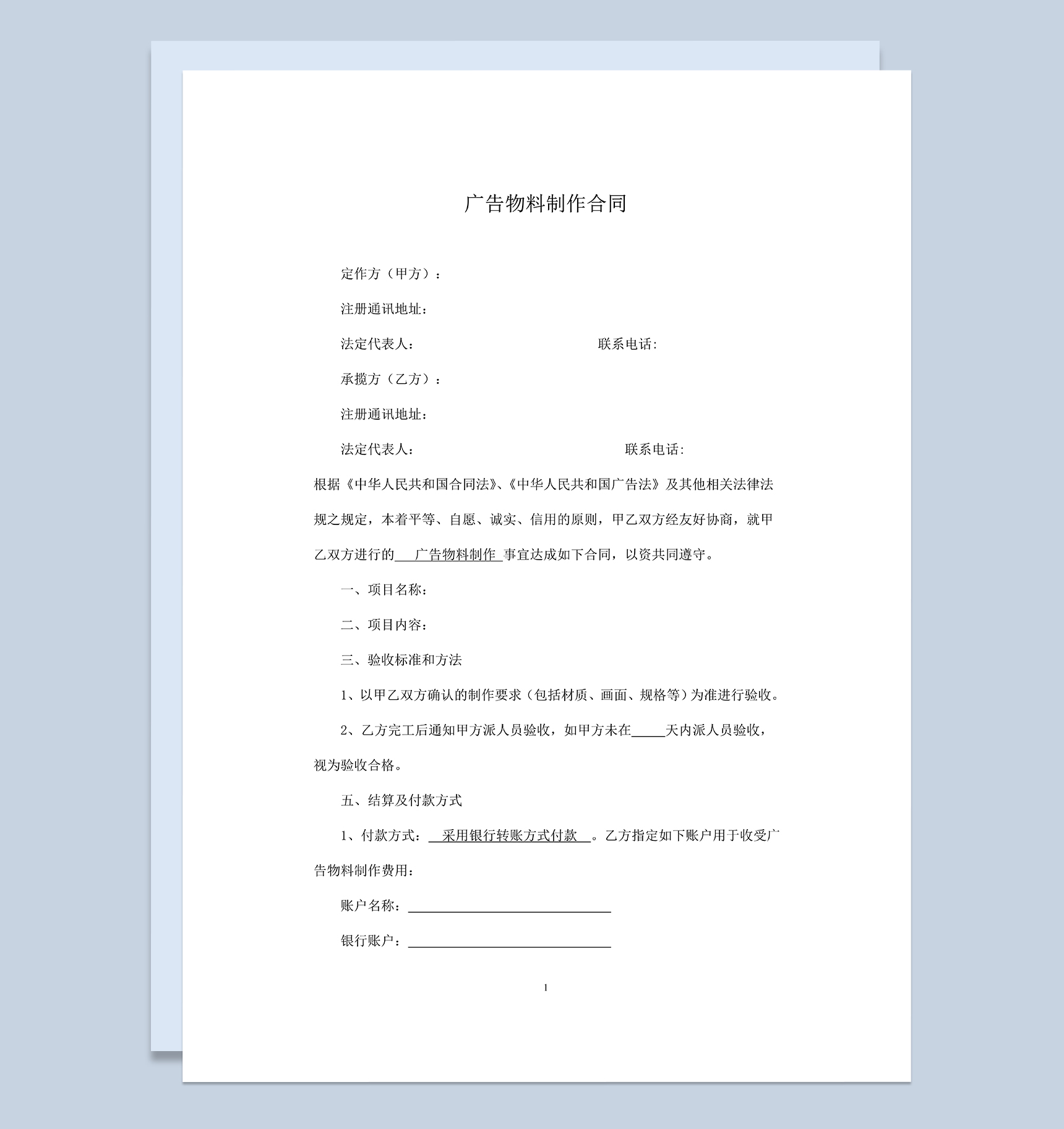 系统通用广告物料物品制作合同范本Word模板-1