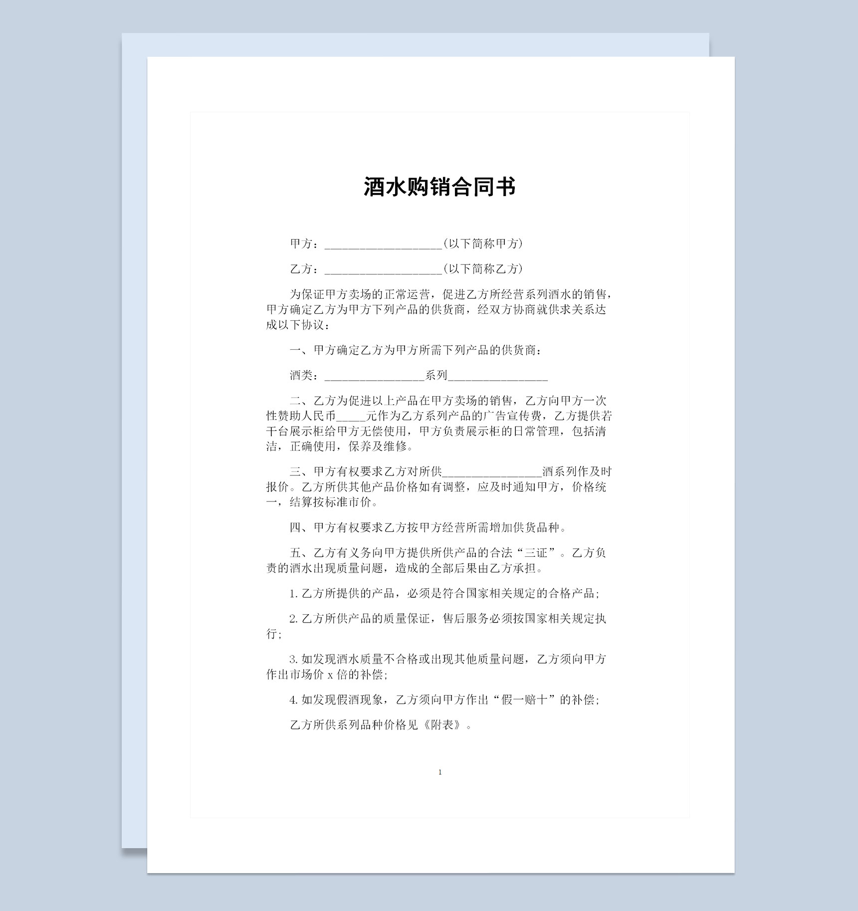 酒水卖场与酒水供货商签订的酒水购销合同书Word模板-1