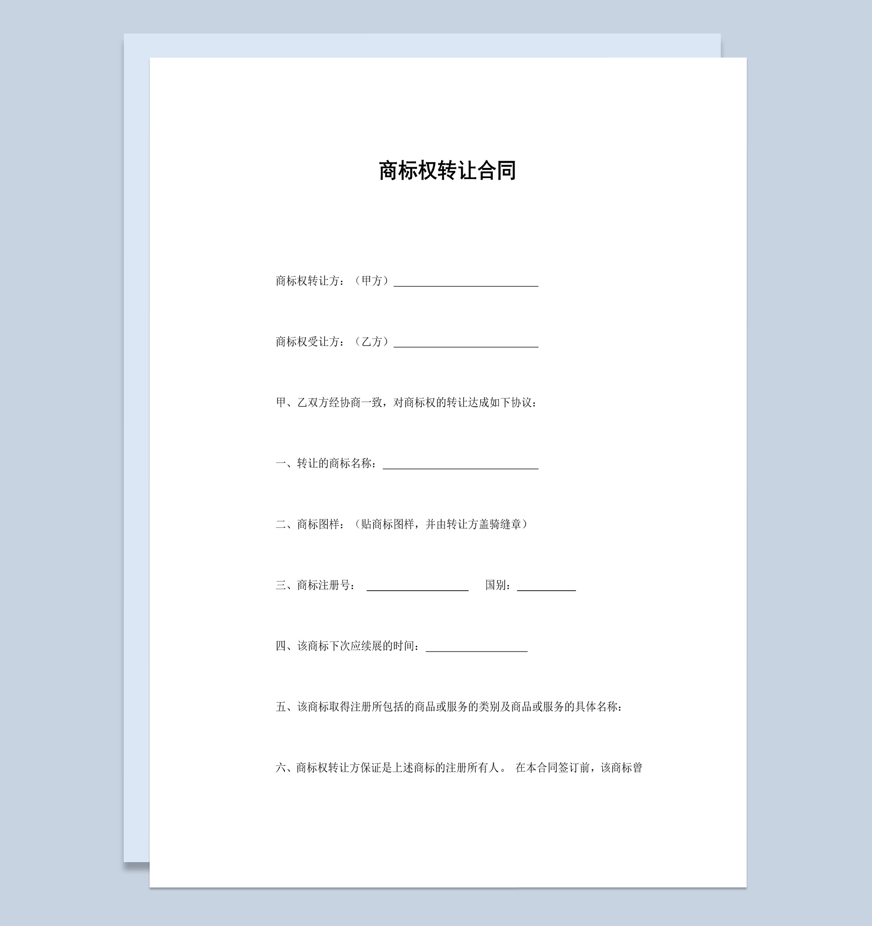 简洁风企业公司商标权转让合同书范本Word模板-1