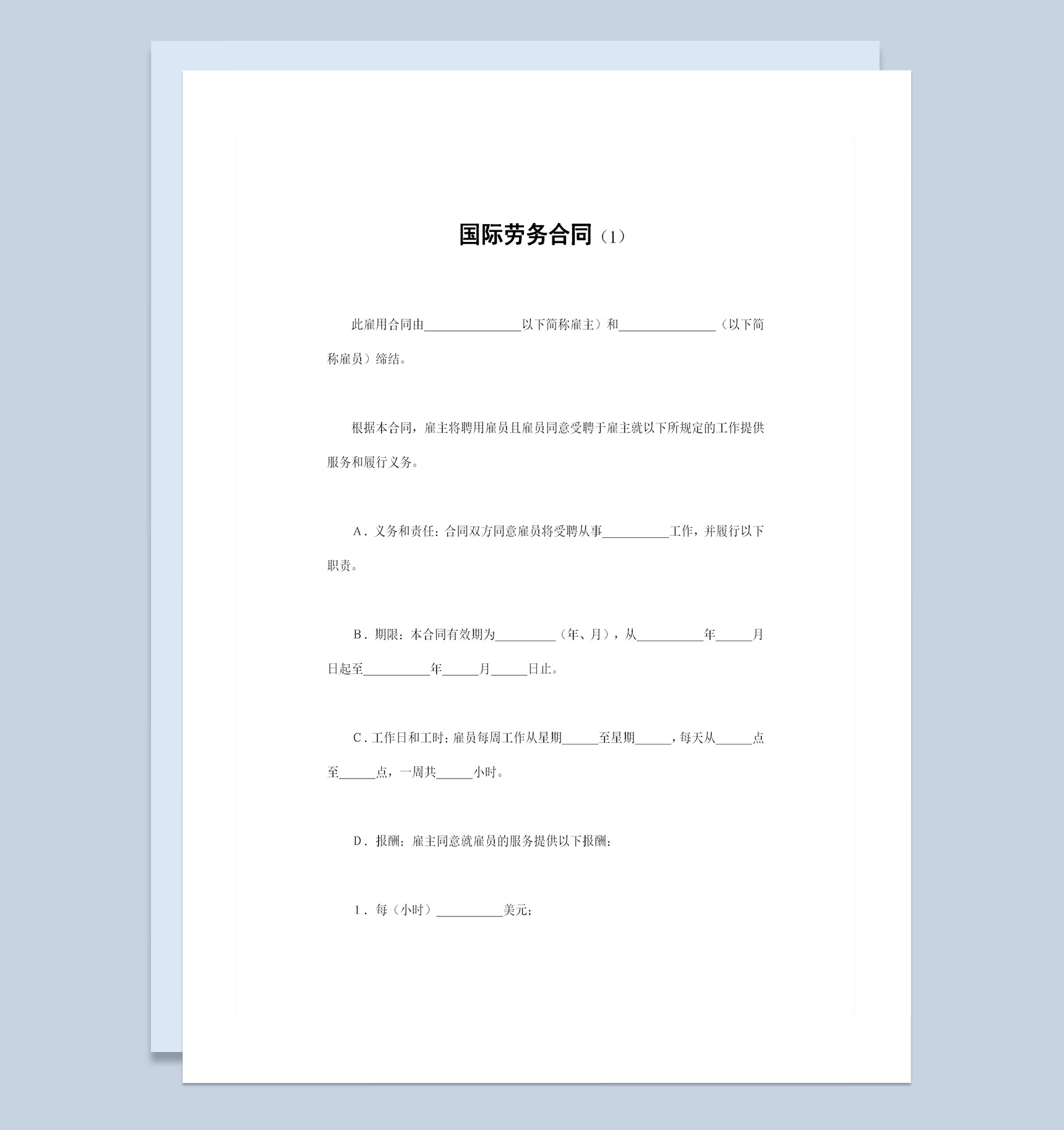经典完整版企业通用国际劳务合同书范本Word模板