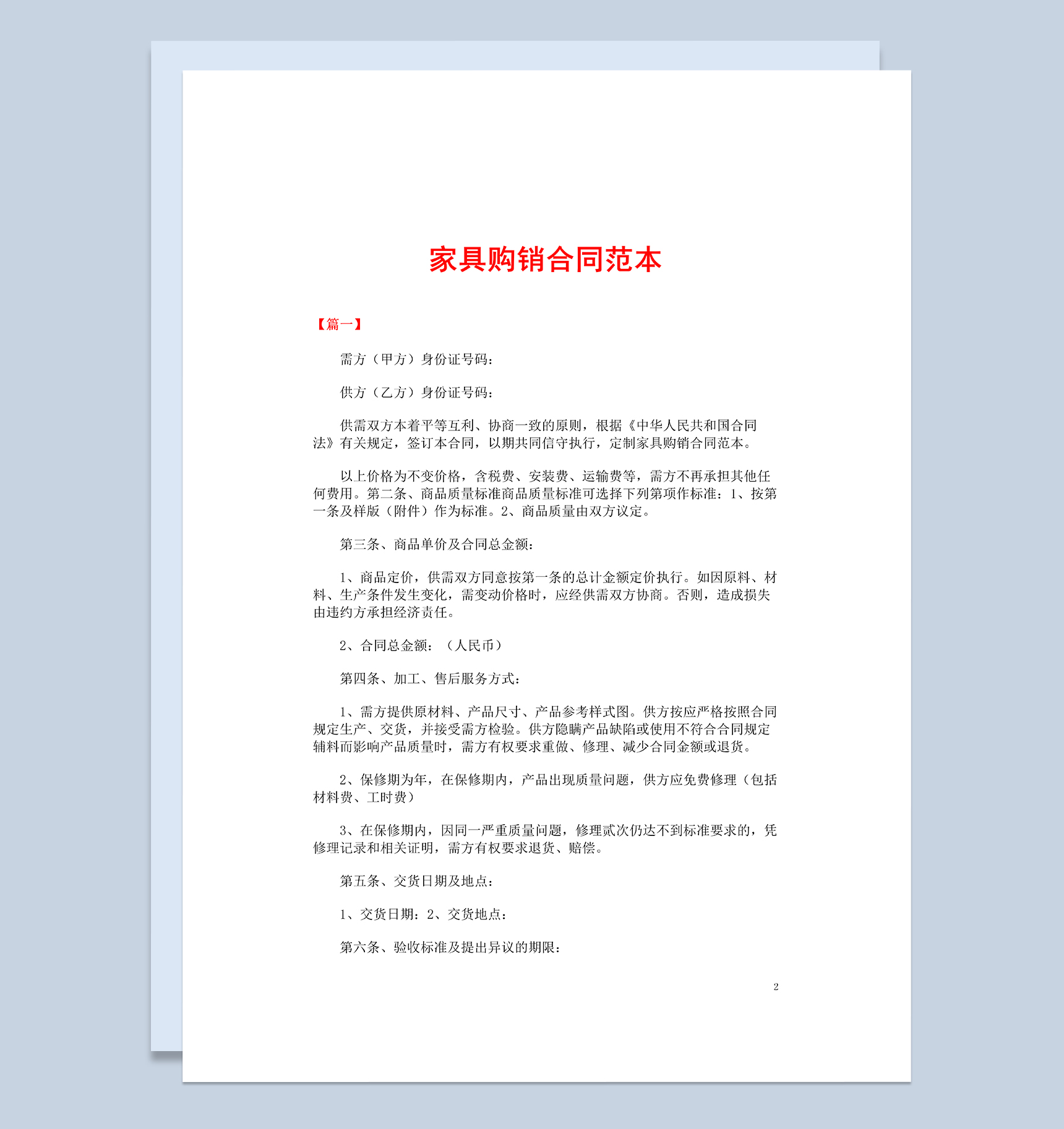 白色大气20XX年家具购销合同书范本Word模板-1