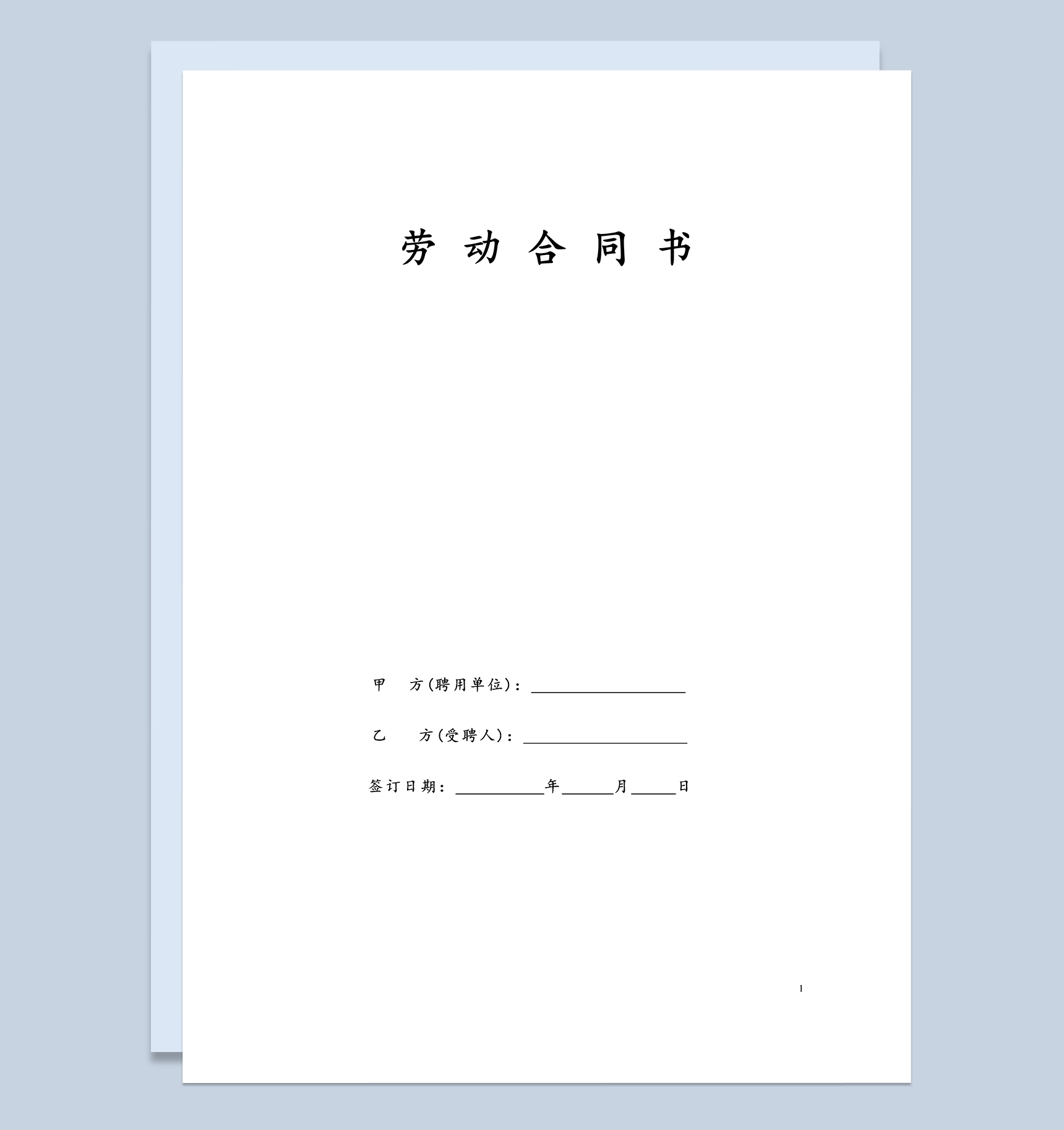 大气通用民办幼儿园劳动合同书Word模板-1