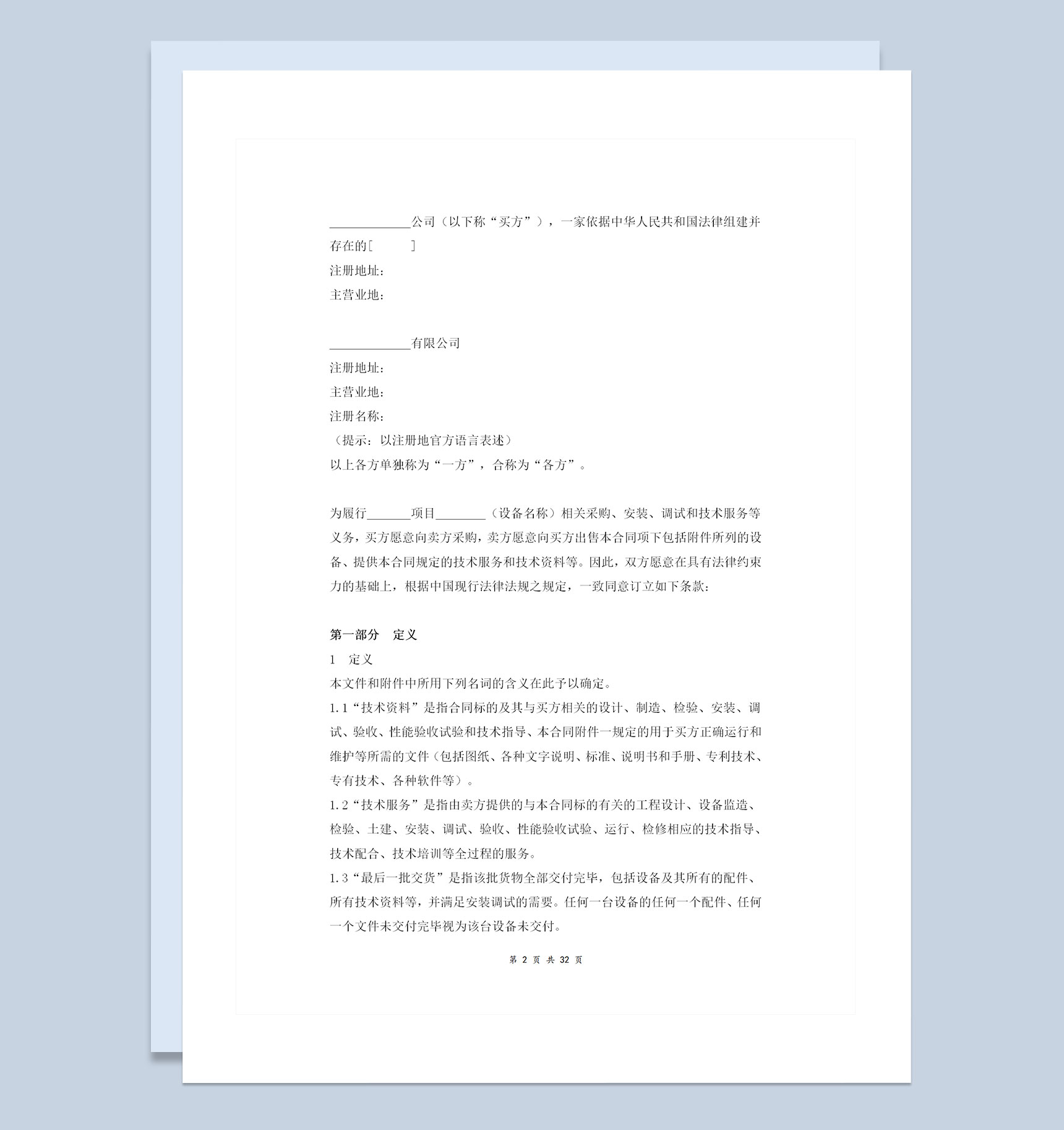 全新整理的详细版设备进口合同协议书范本Word模板