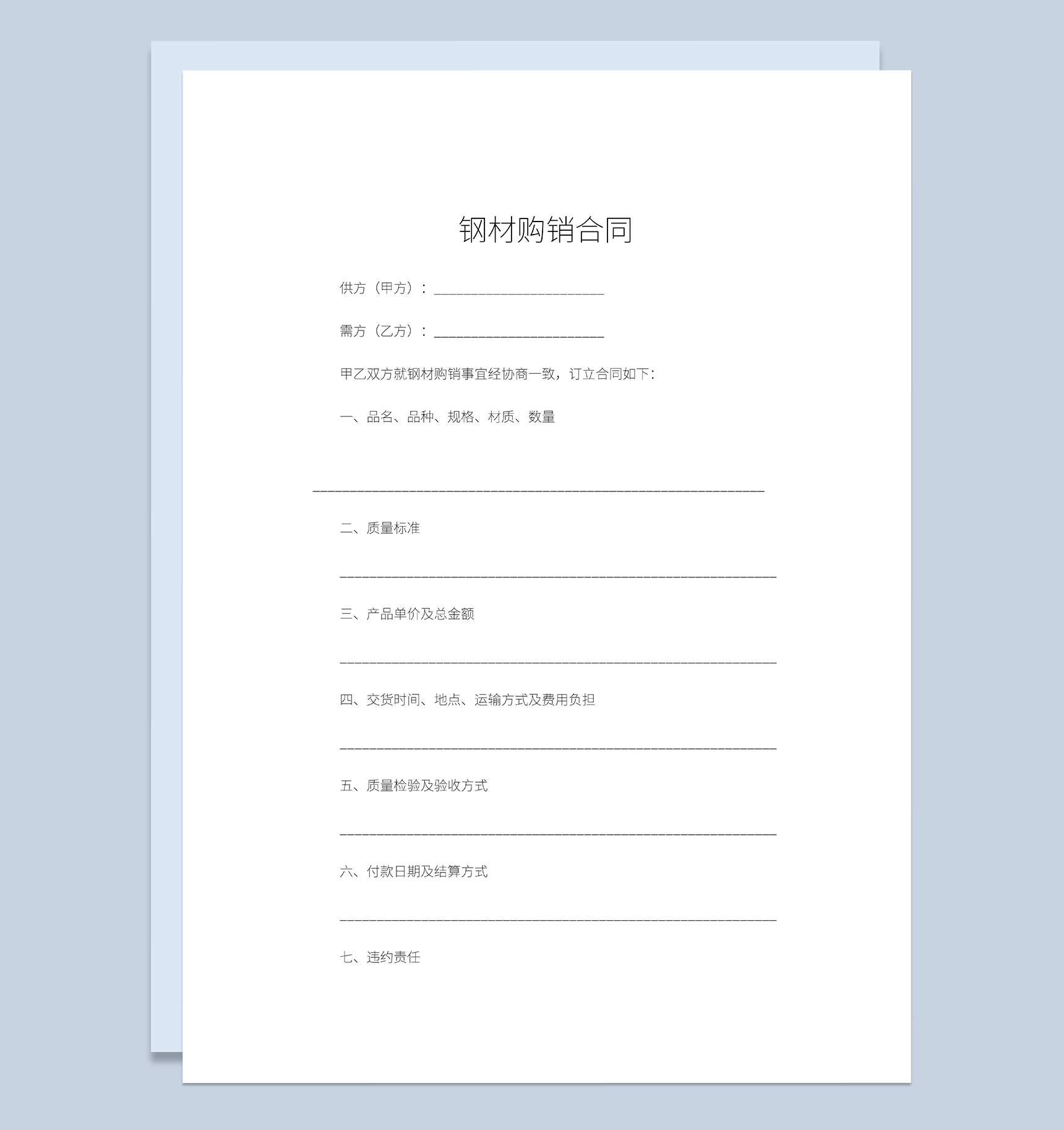 钢材产品购销合同五金建材购销合同Word模板-1