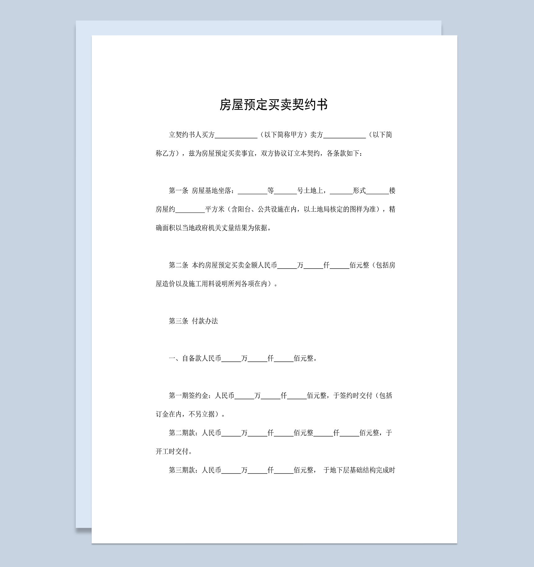 房屋预定买卖契约书房屋买卖合同书Word模板-1