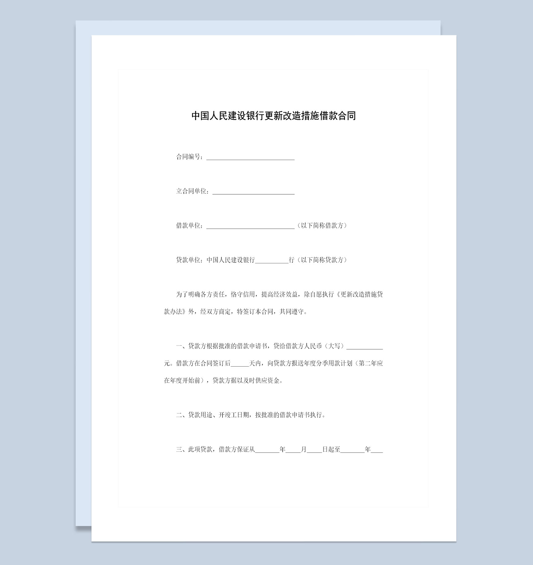 中国人民建设银行更新改造措施借款合同Word模板