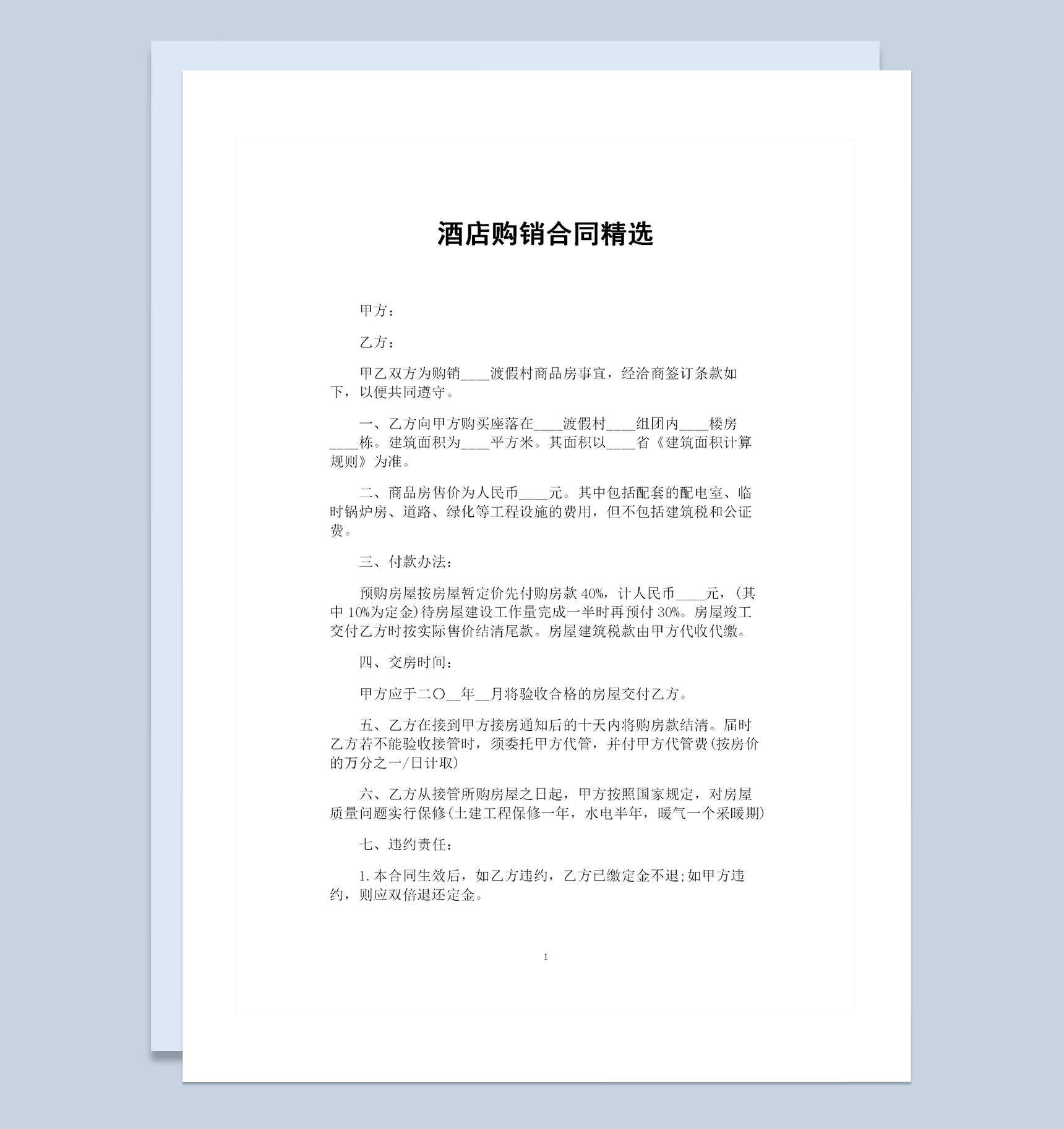 酒店房屋购置通用的购销合同范本Word模板-1