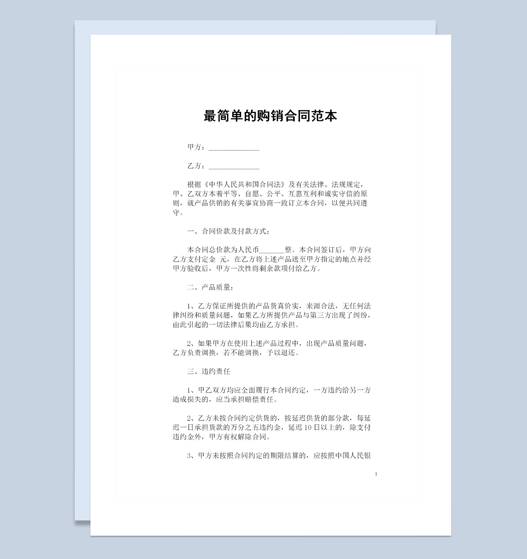 最新整理的简单版产品购销合同范本Word模板-1