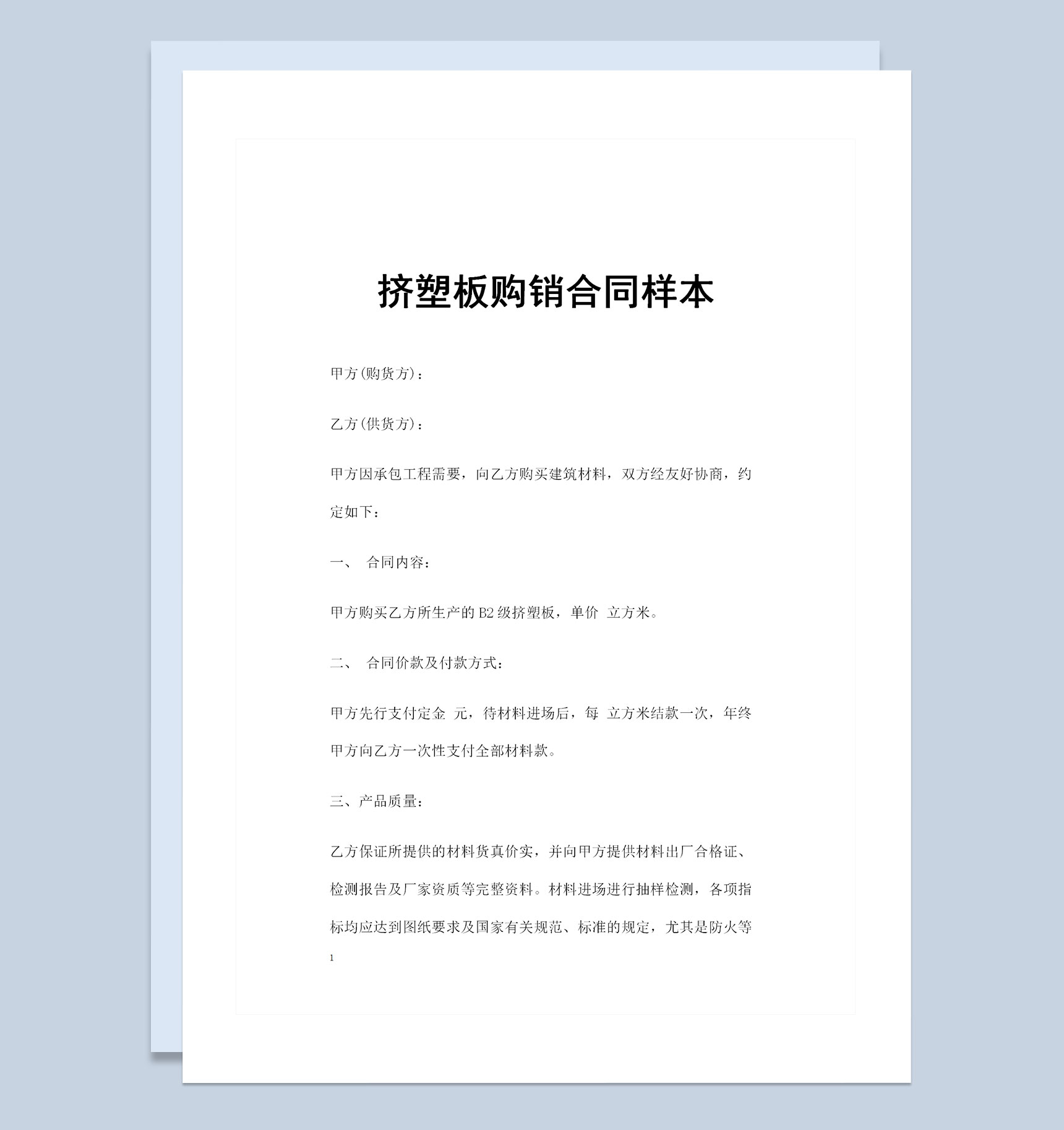 挤塑板采购通用产品购销合同范本Word模板