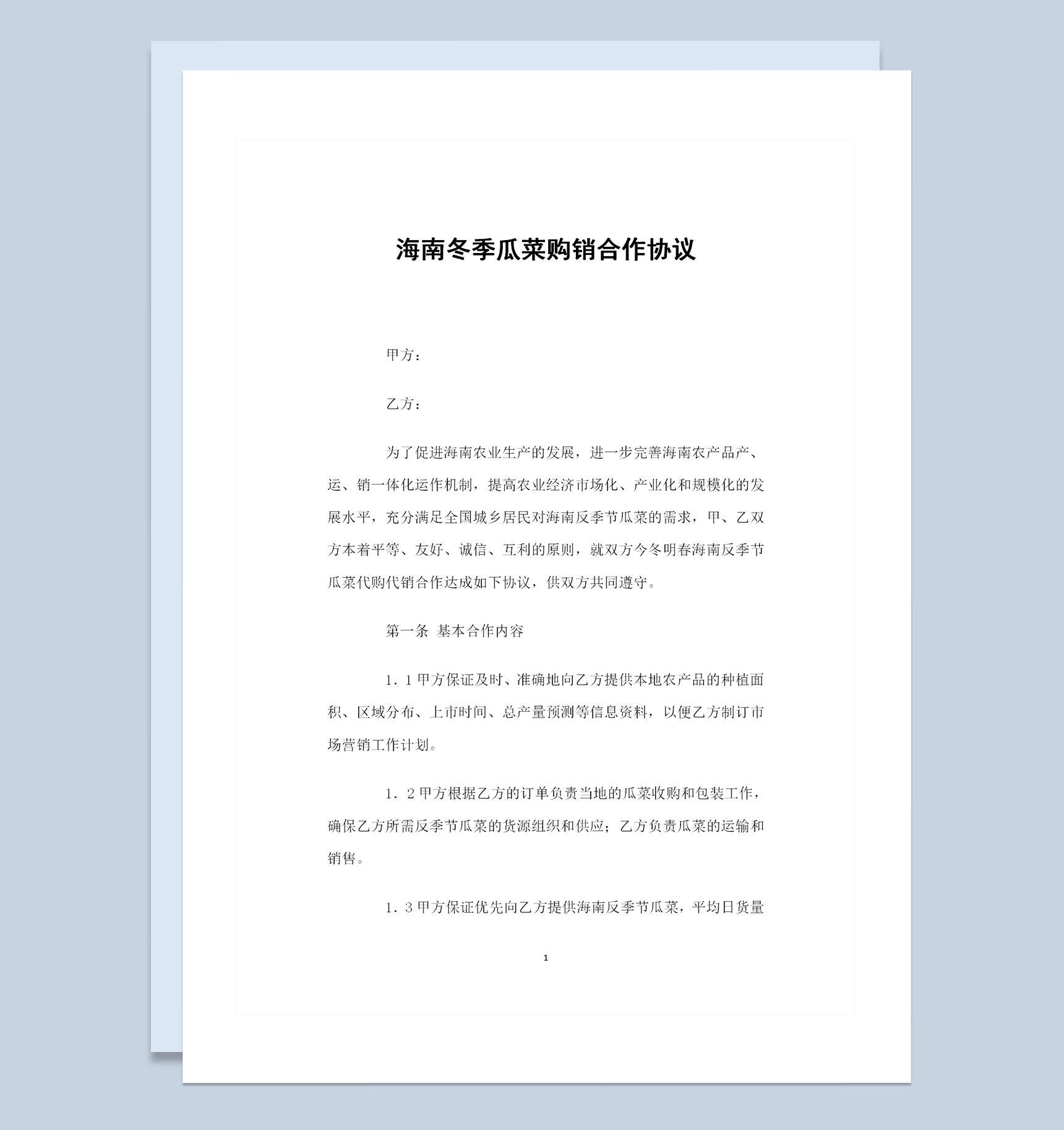 海南冬季瓜菜采购通用的购销合作协议Word模板-1