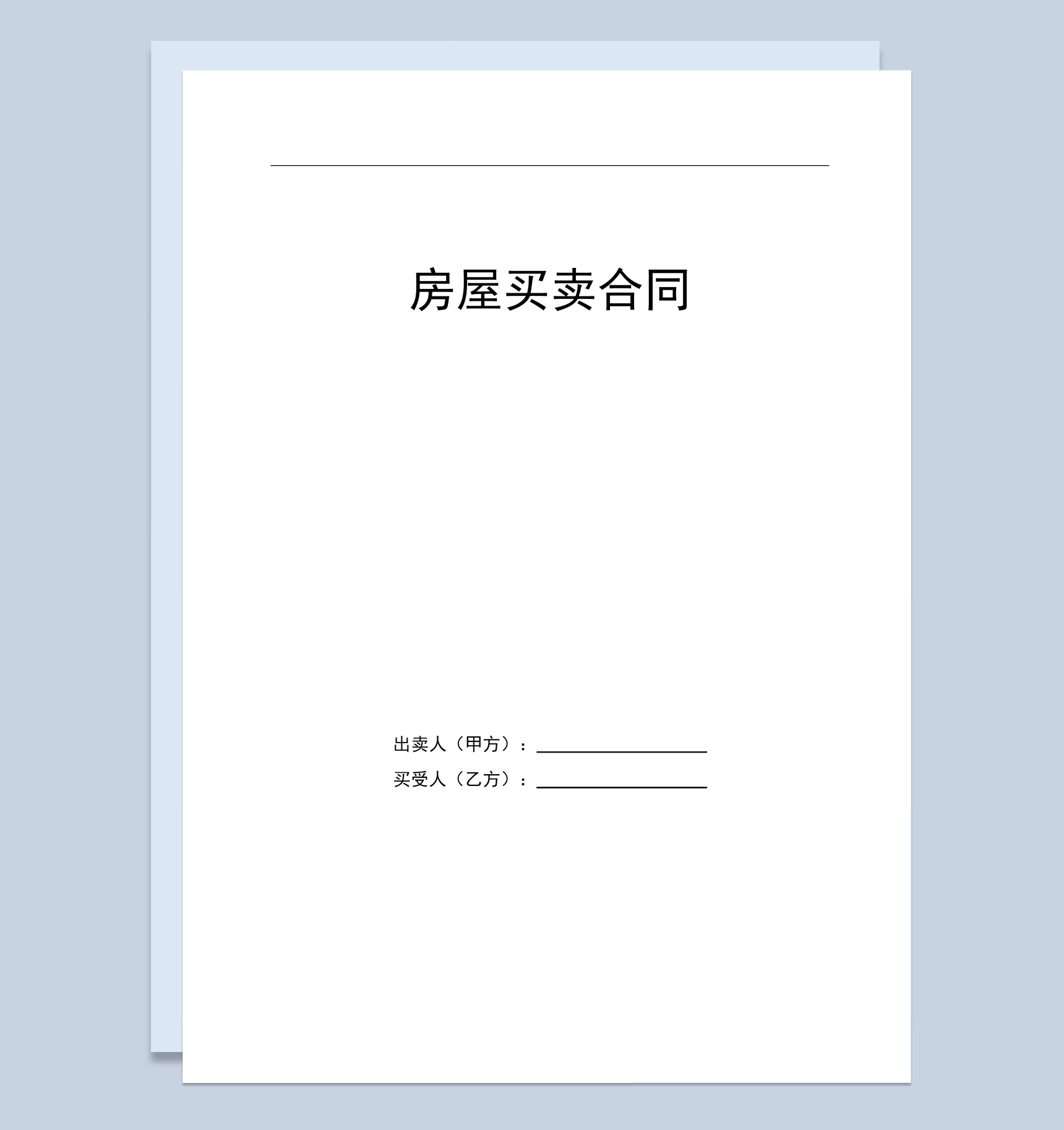 简约风某地区房屋买卖合同范本Word模板