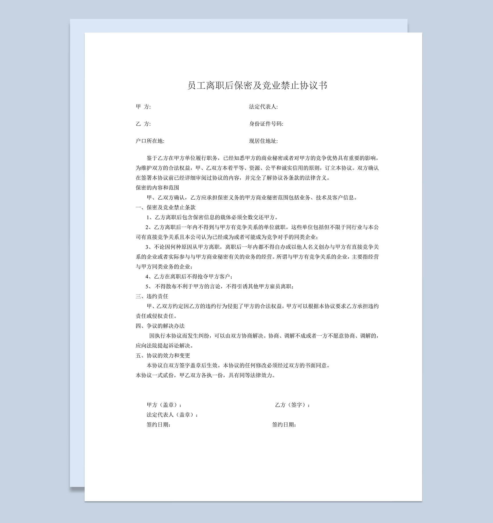 员工离职后保密及竞业禁止协议书Word模板-1