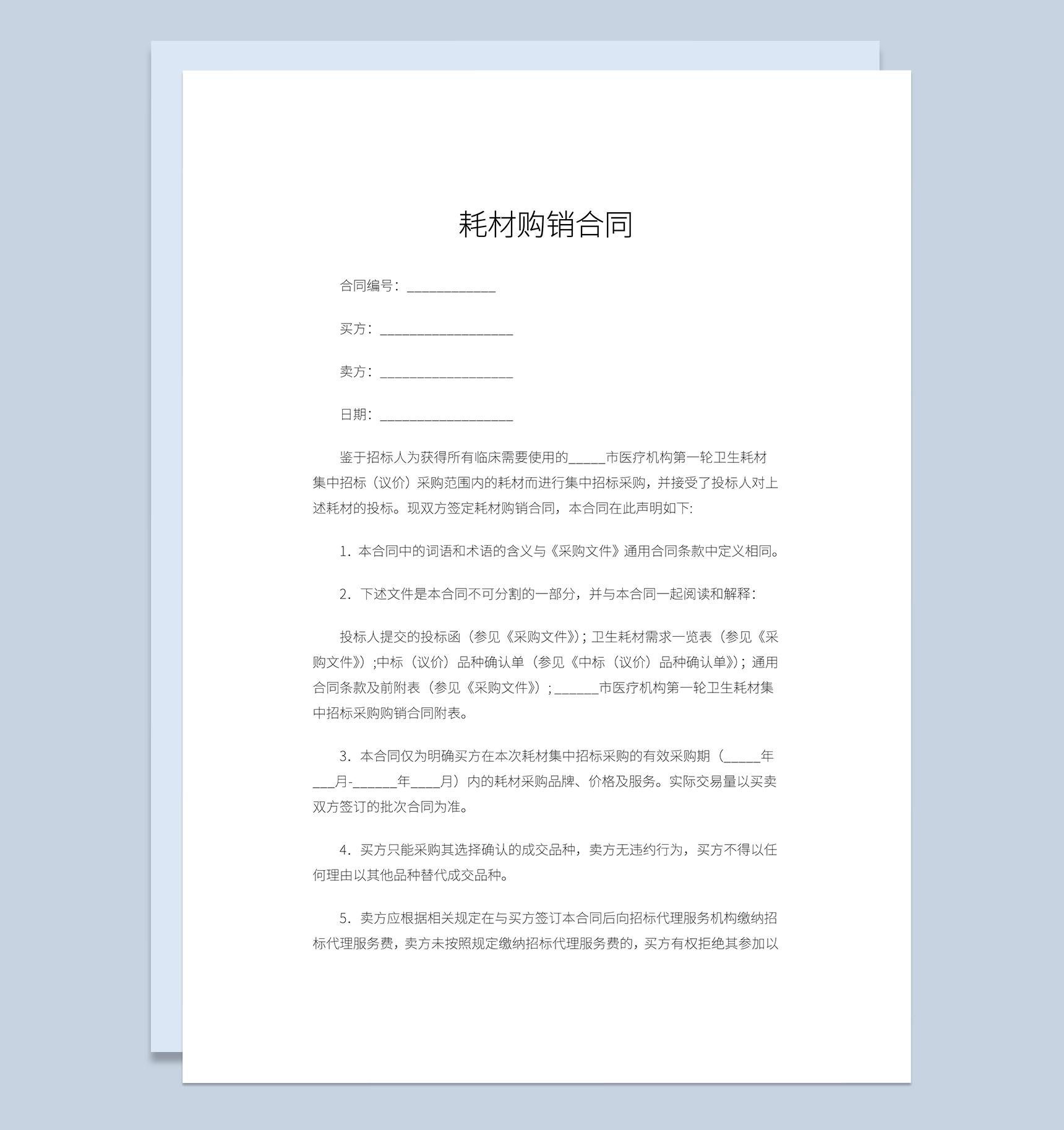 耗材购销合同建材购货合同建材购销合同Word模板