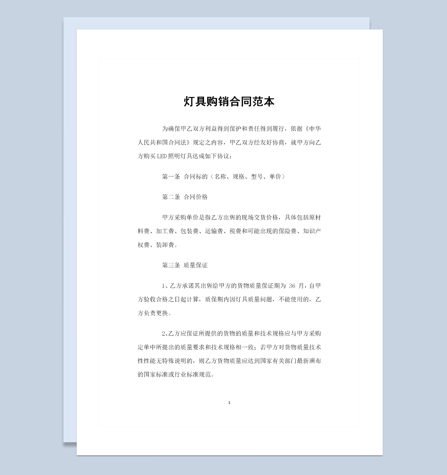 新版灯具用品采购通用的产品购销合同Word模板-1