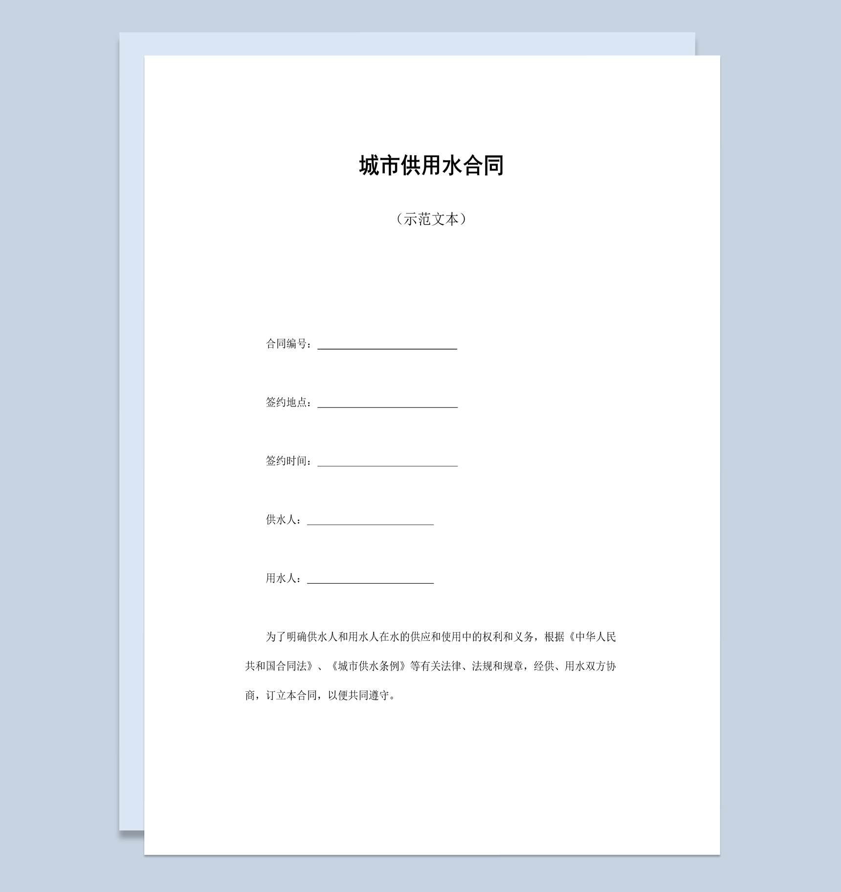 白色简约风格城市供用水合同书范本Word模板