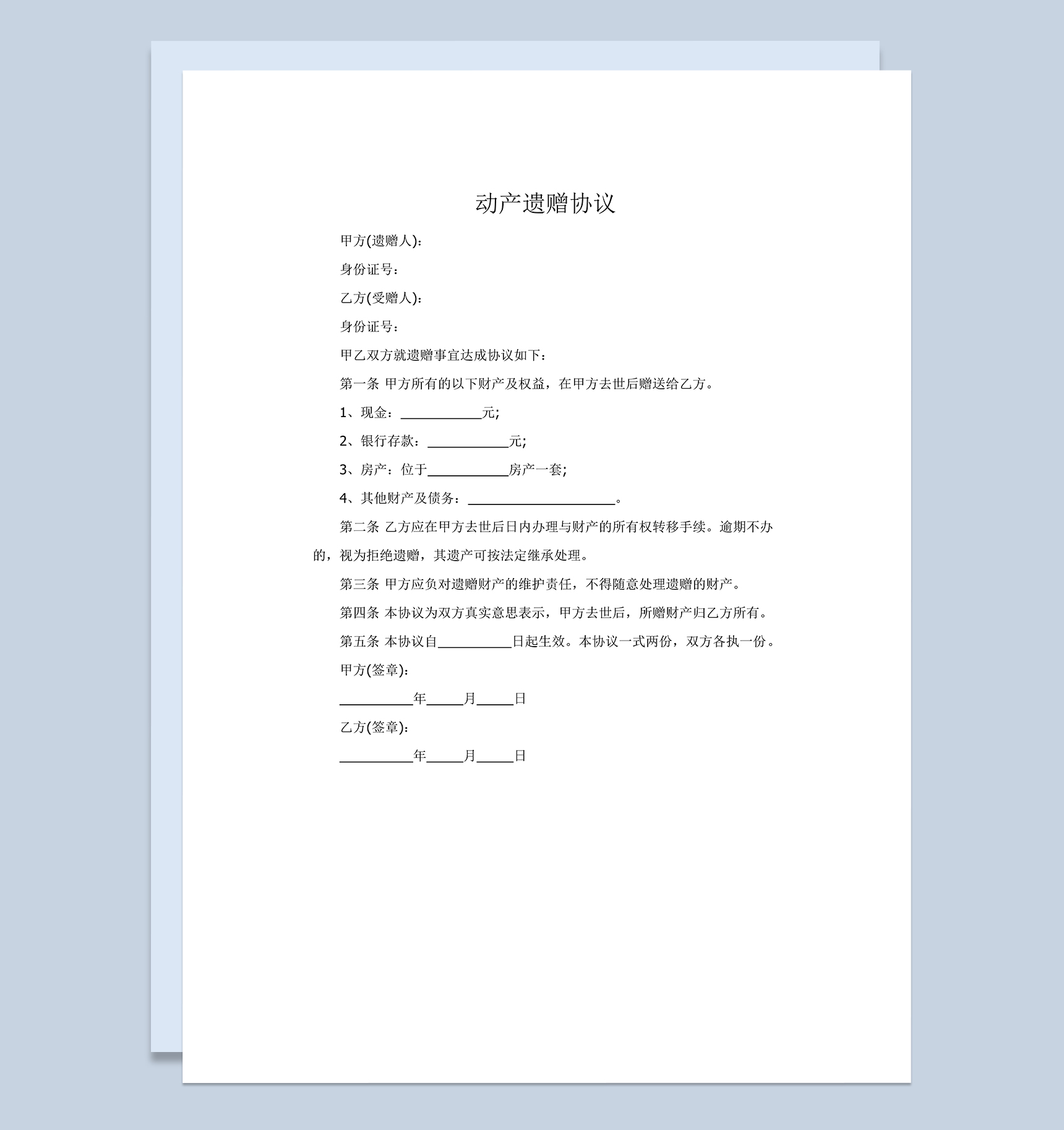 简约动产遗嘱遗赠协议范本Word模板-1
