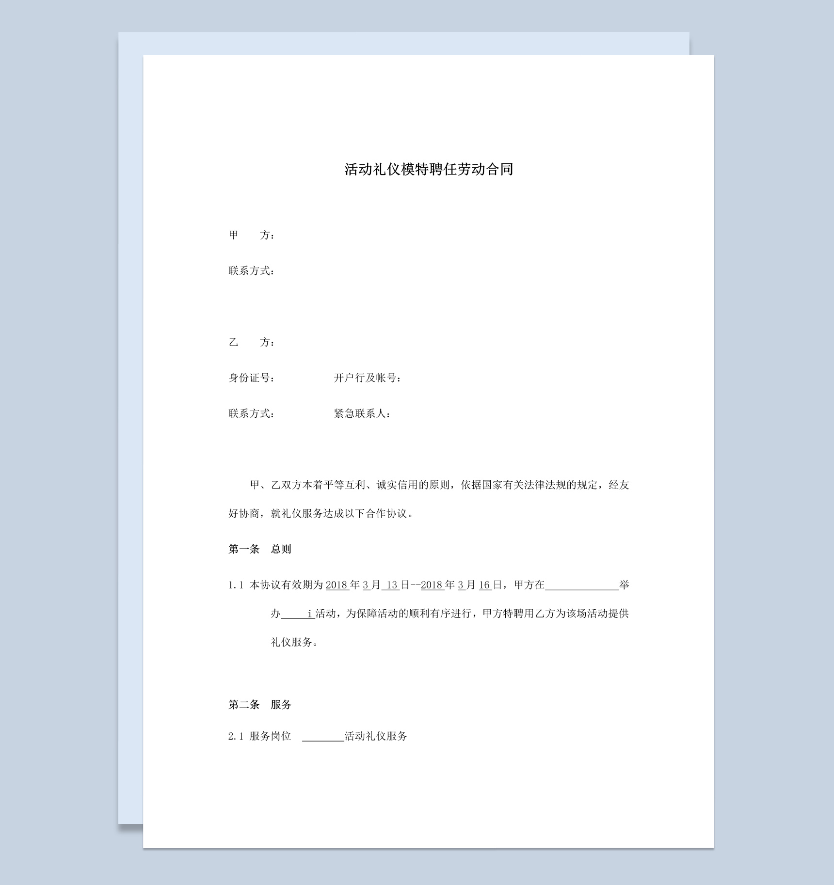 活动礼仪模特聘任劳动合同书范本Word模板-1