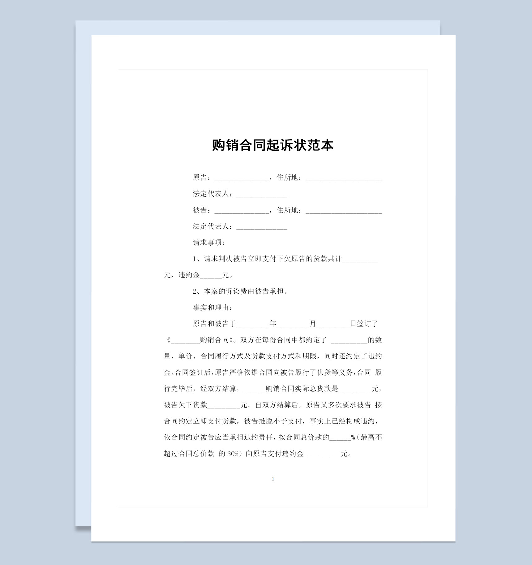 简单通用型购销合同起诉状范本Word模板